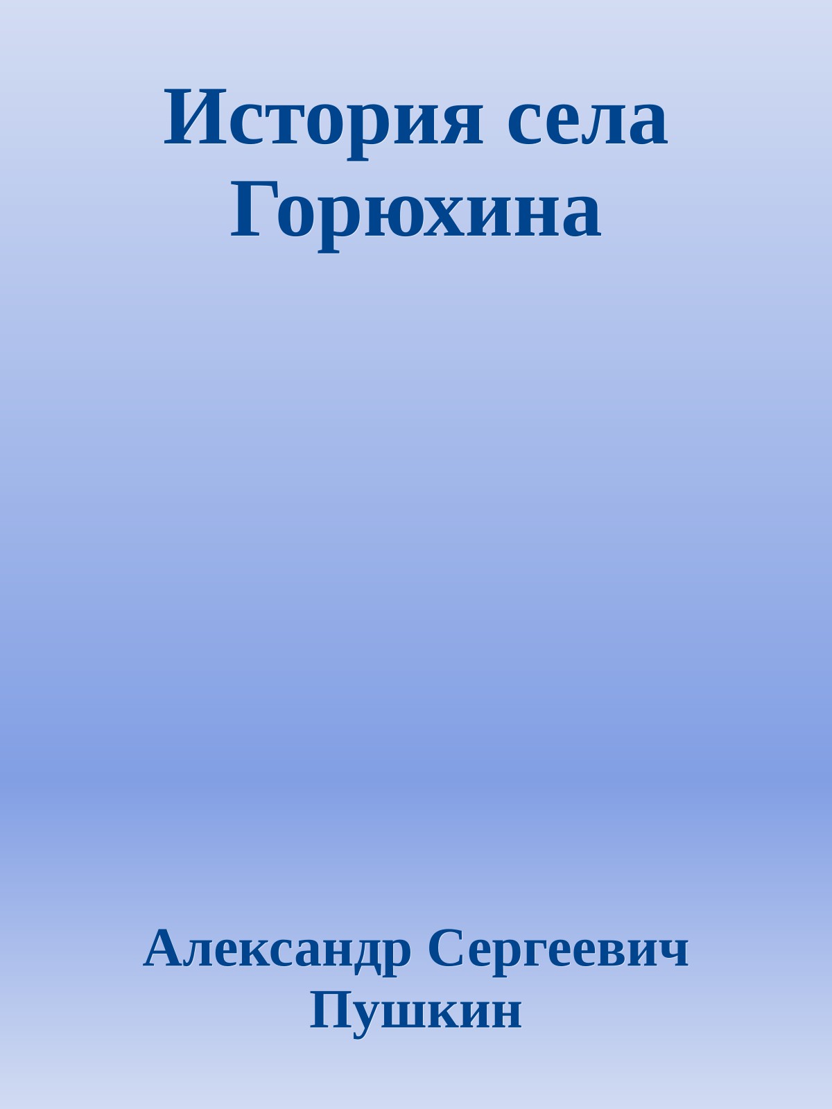 История села Горюхина
