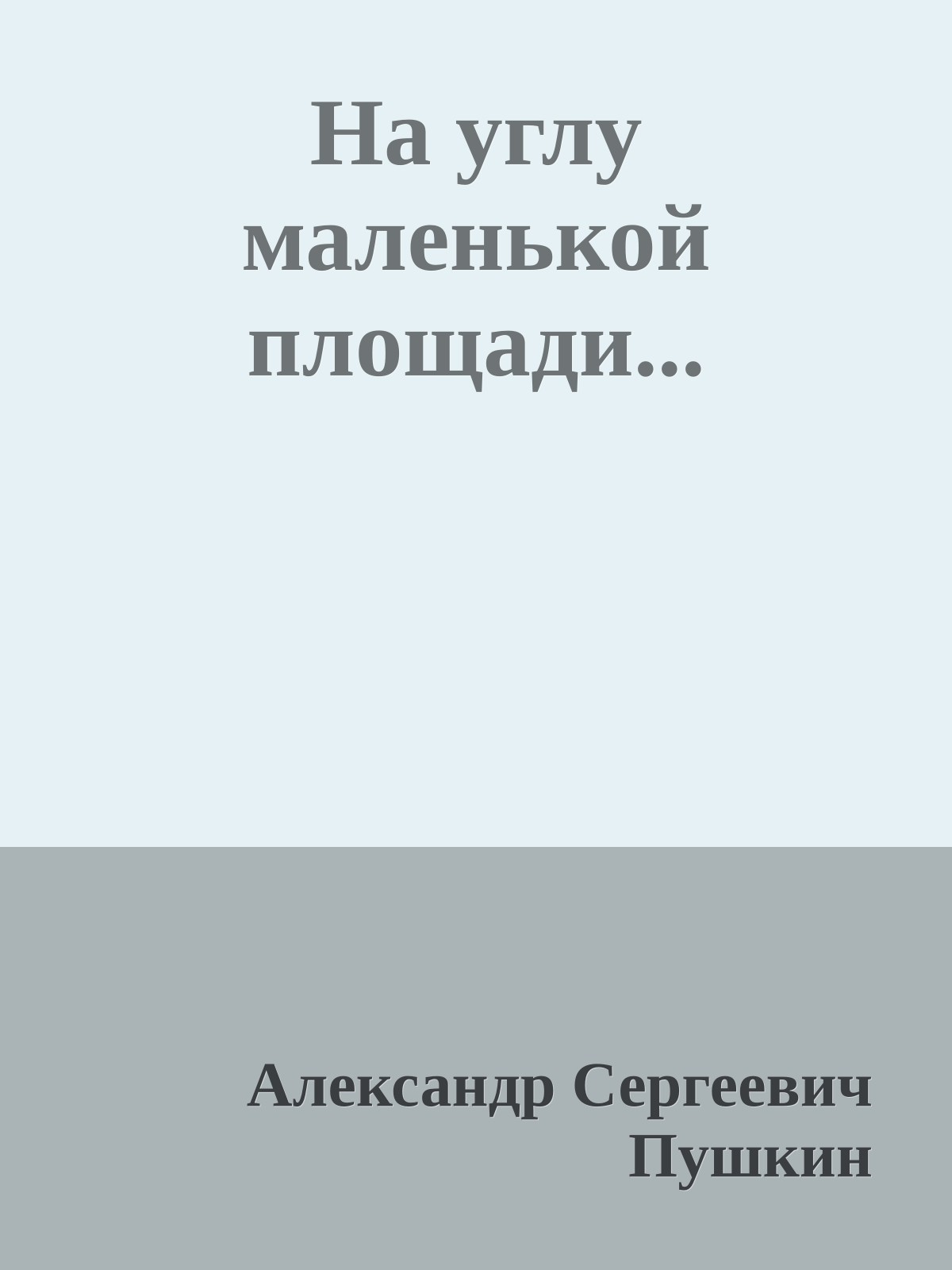 На углу маленькой площади...