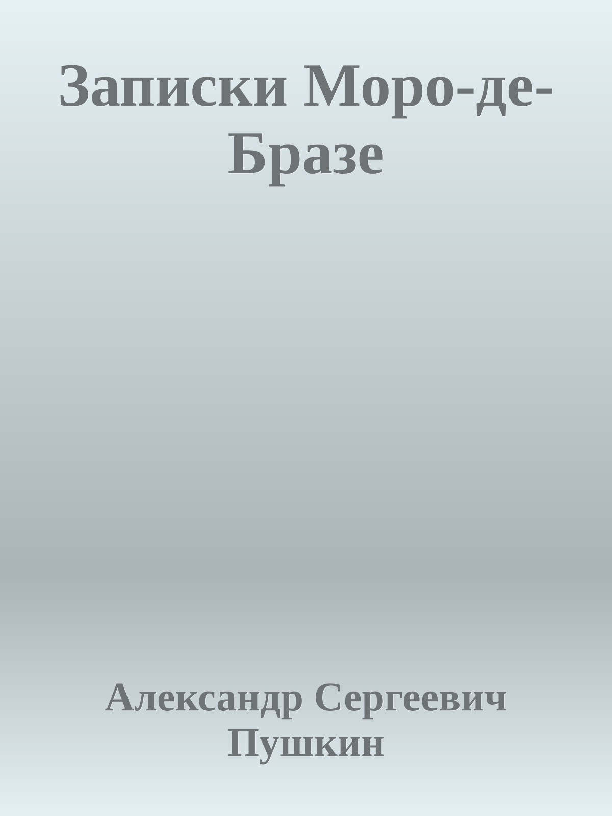Записки Моро-де-Бразе