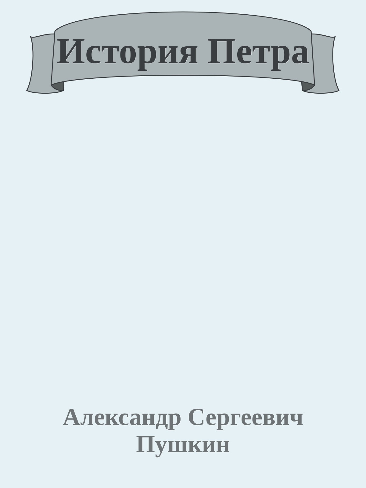 История Петра