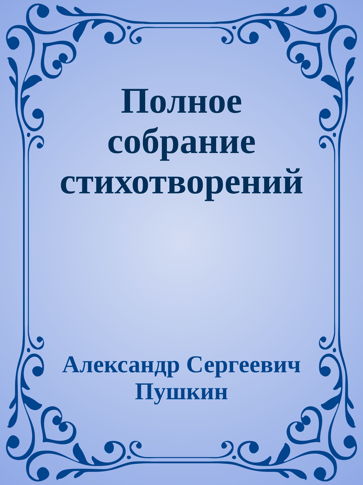 Полное собрание стихотворений