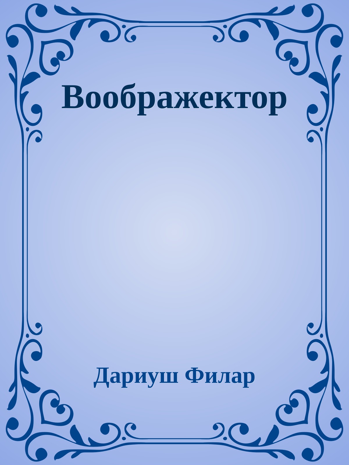 Воображектор