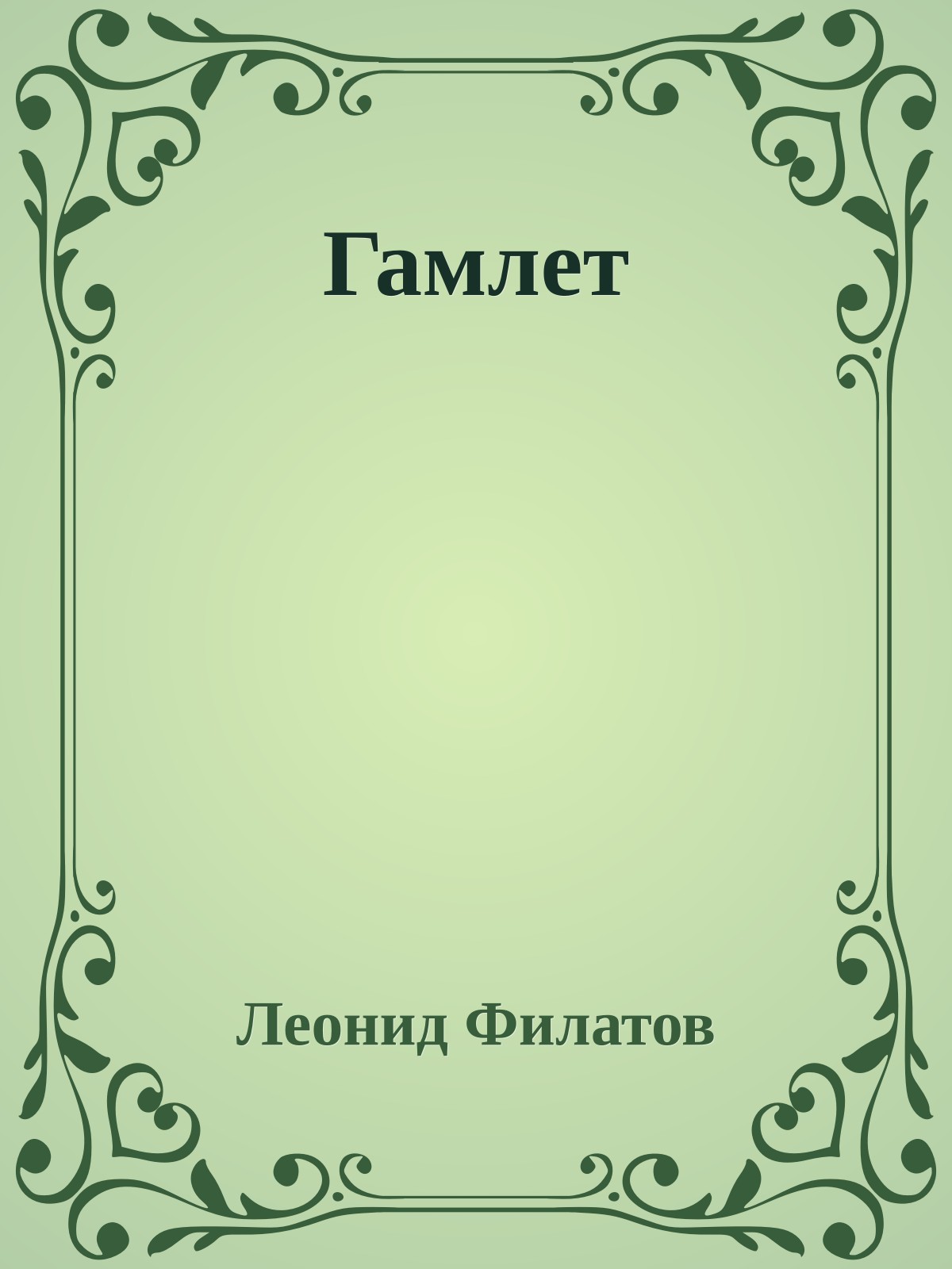 Гамлет