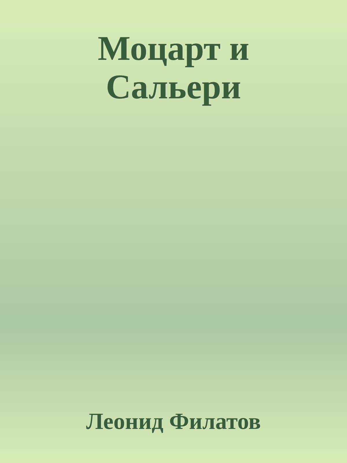 Моцарт и Сальери