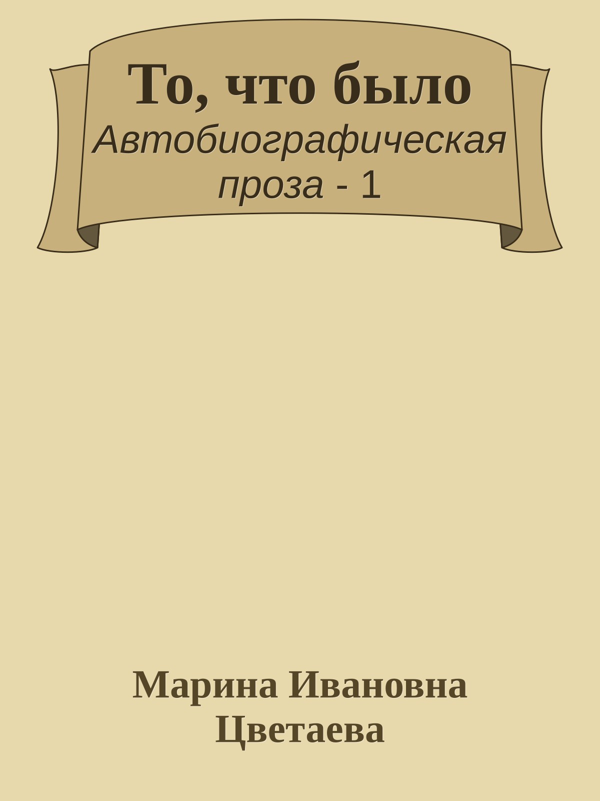 То, что было
