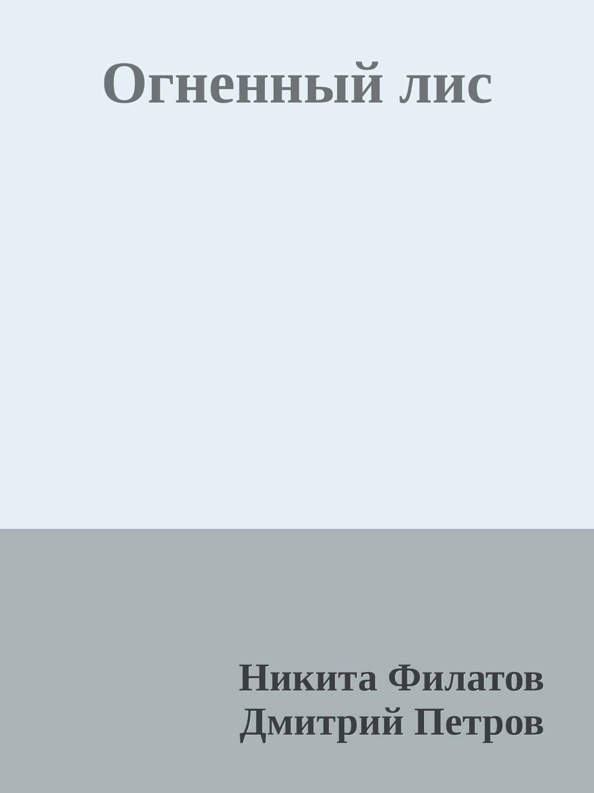 Огненный лис