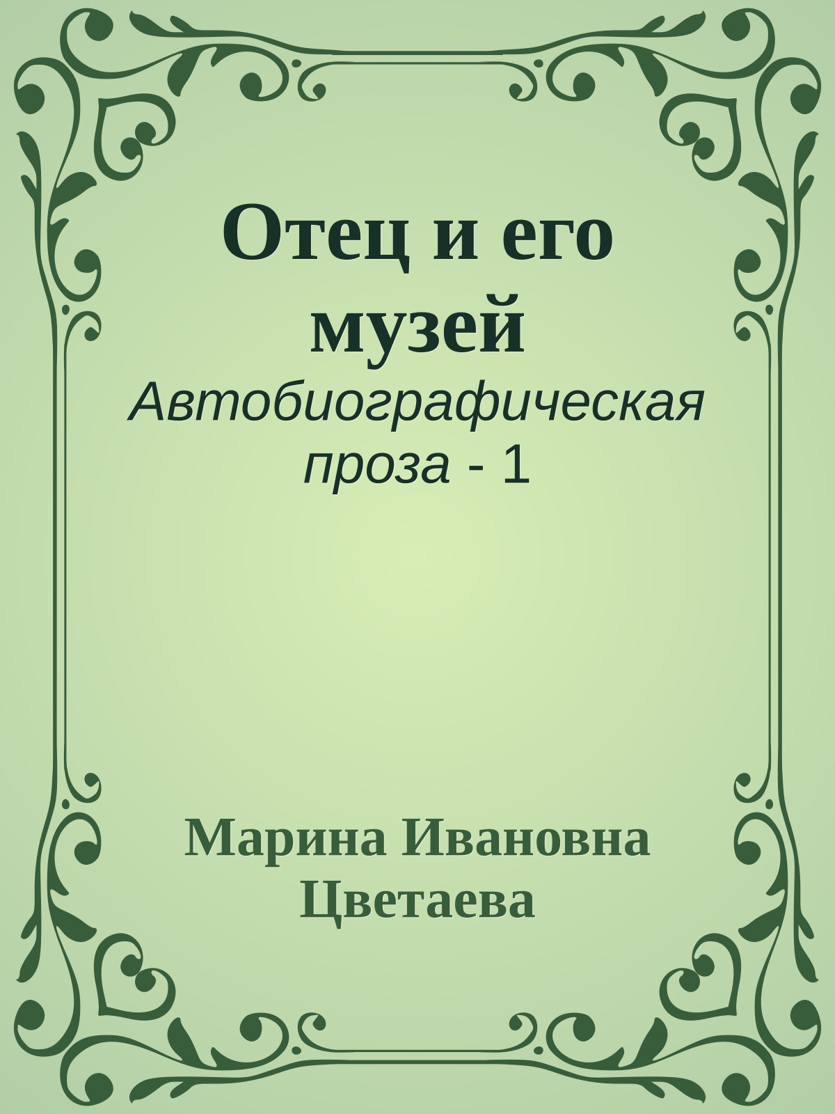 Отец и его музей
