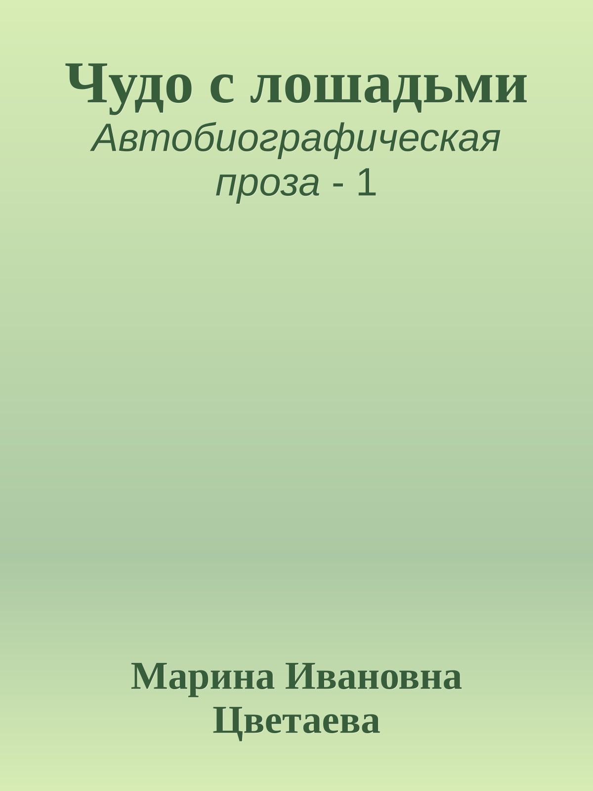 Чудо с лошадьми