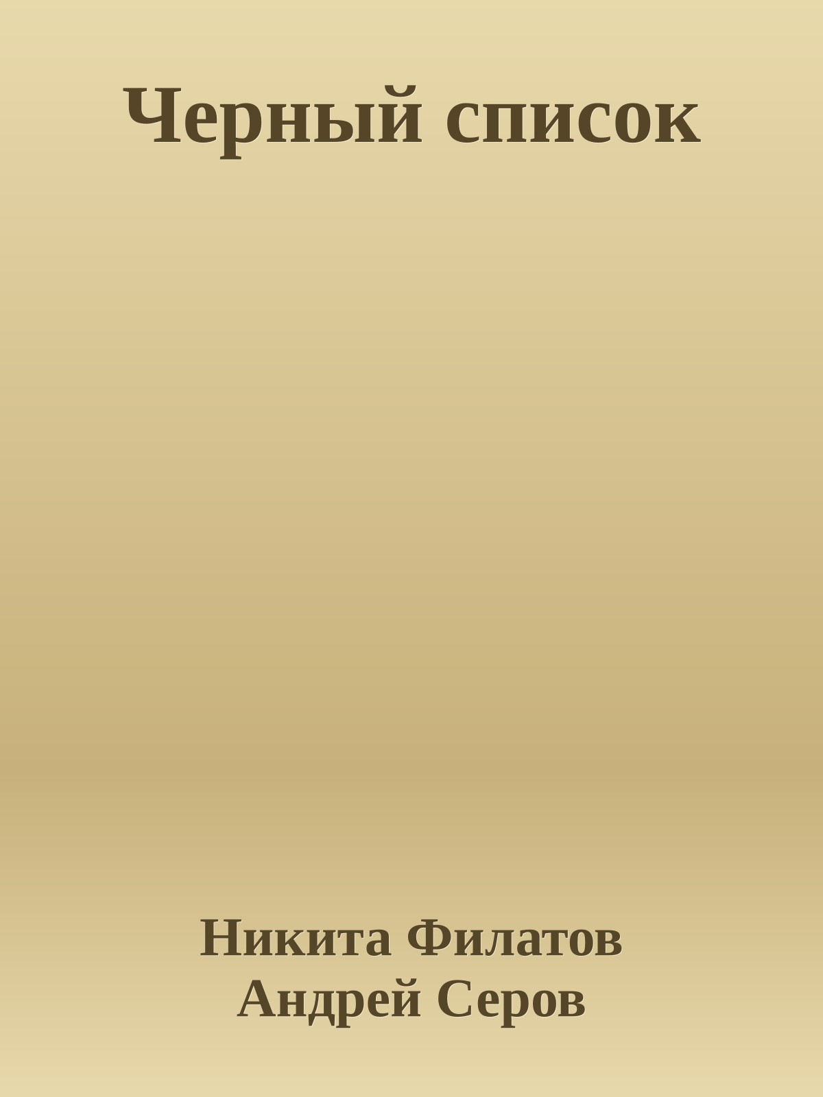 Черный список