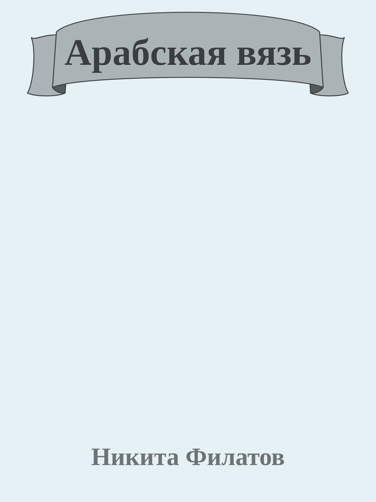 Арабская вязь