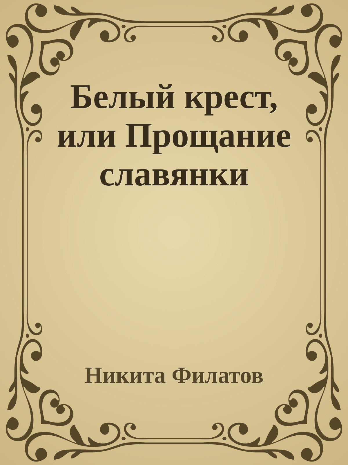 Белый крест, или Прощание славянки