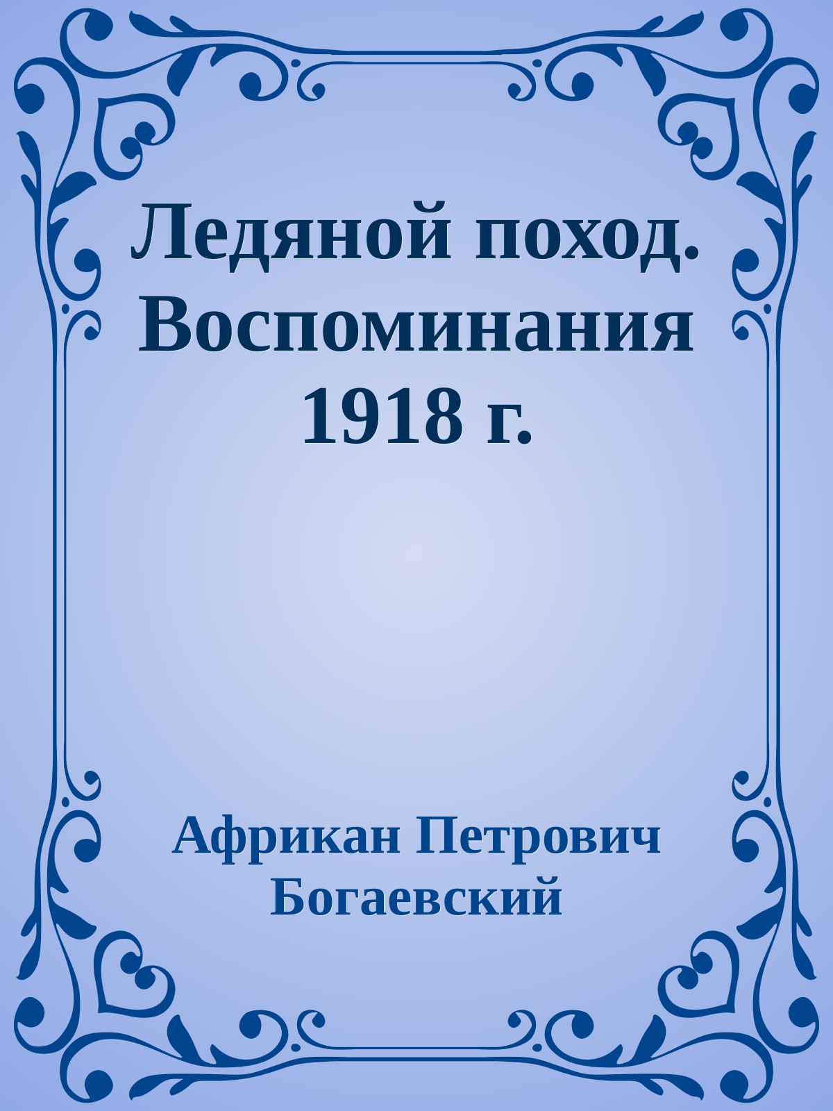 Ледяной поход. Воспоминания 1918 г.