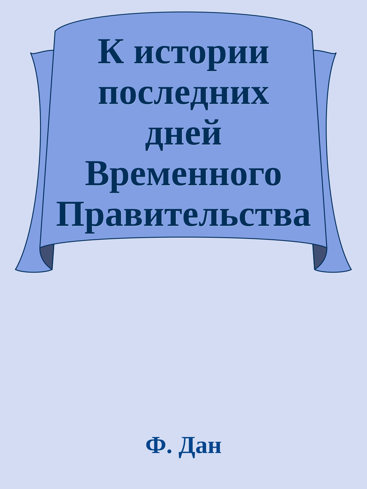 К истории последних дней Временного Правительства