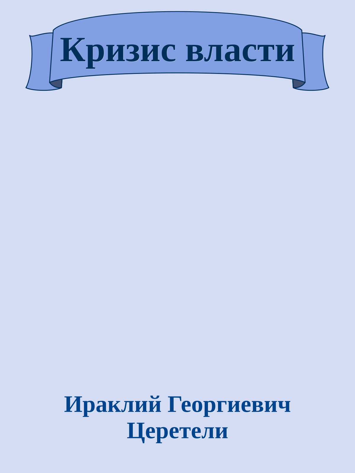Кризис власти