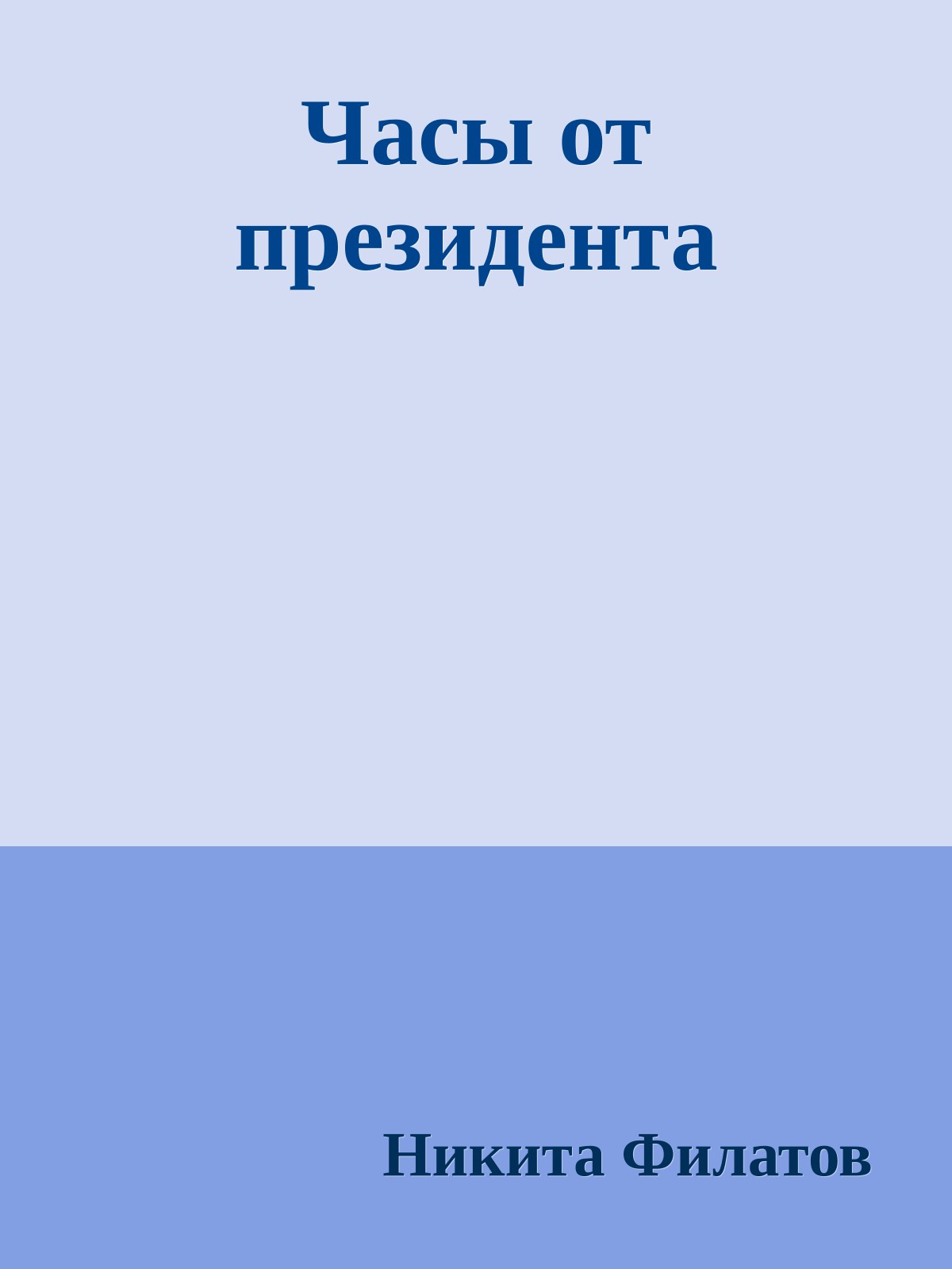 Часы от президента