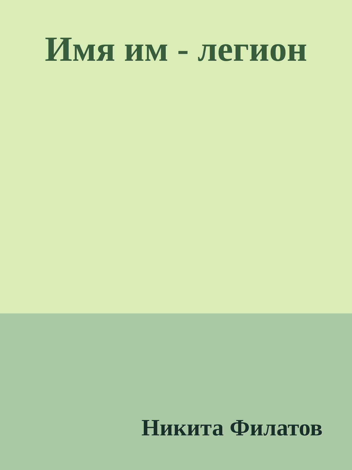 Имя им - легион