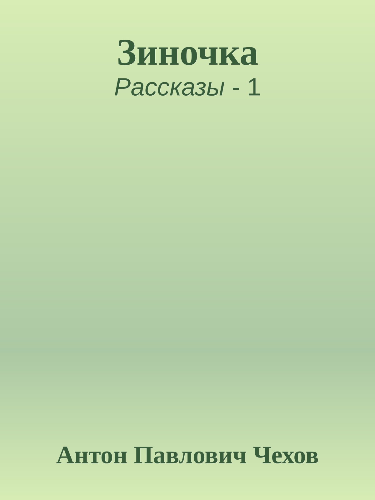 Зиночка