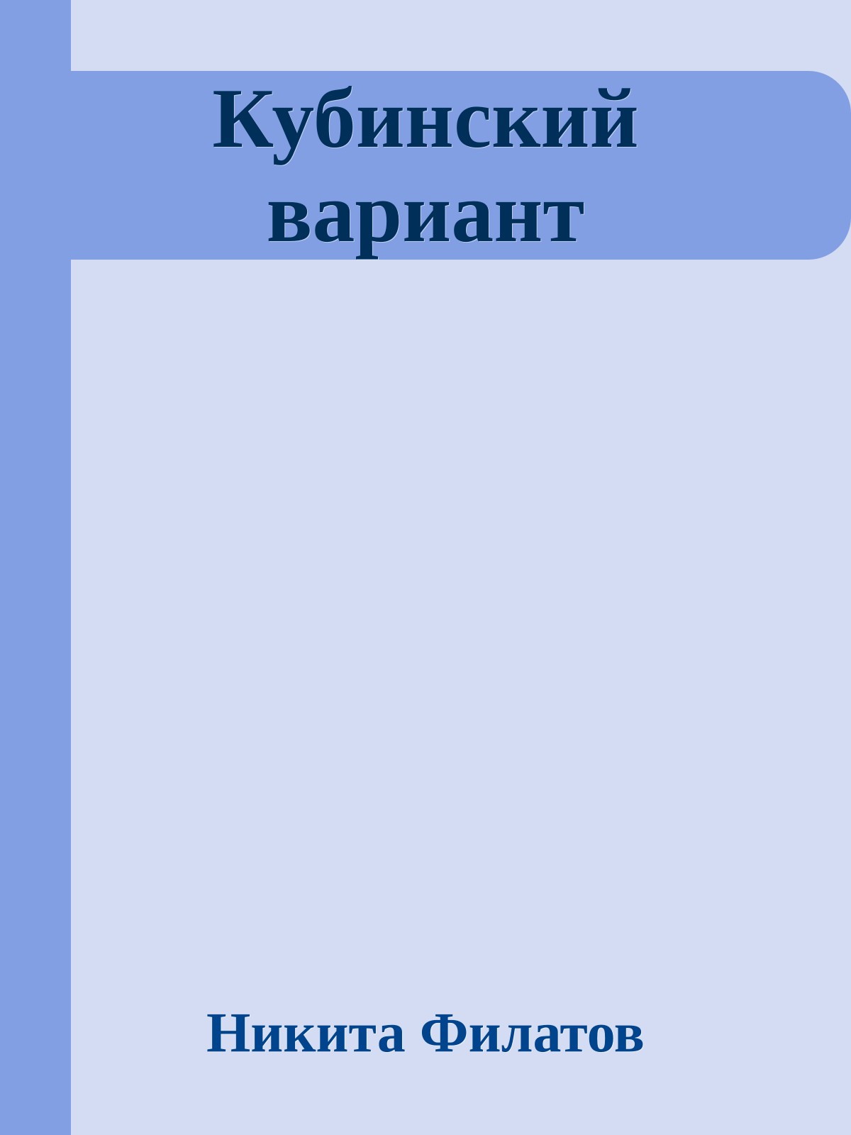 Кубинский вариант