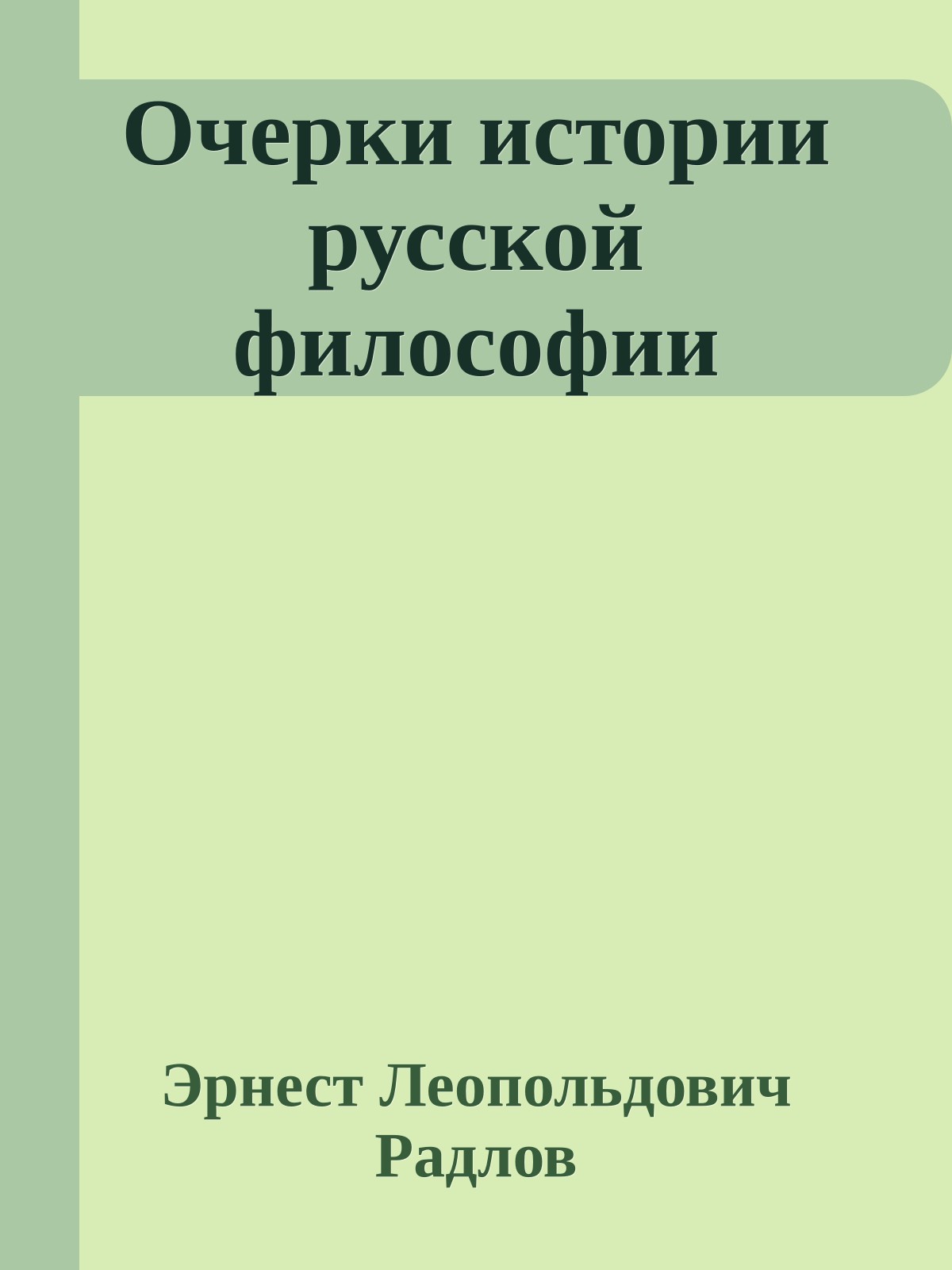 Очерки истории русской философии