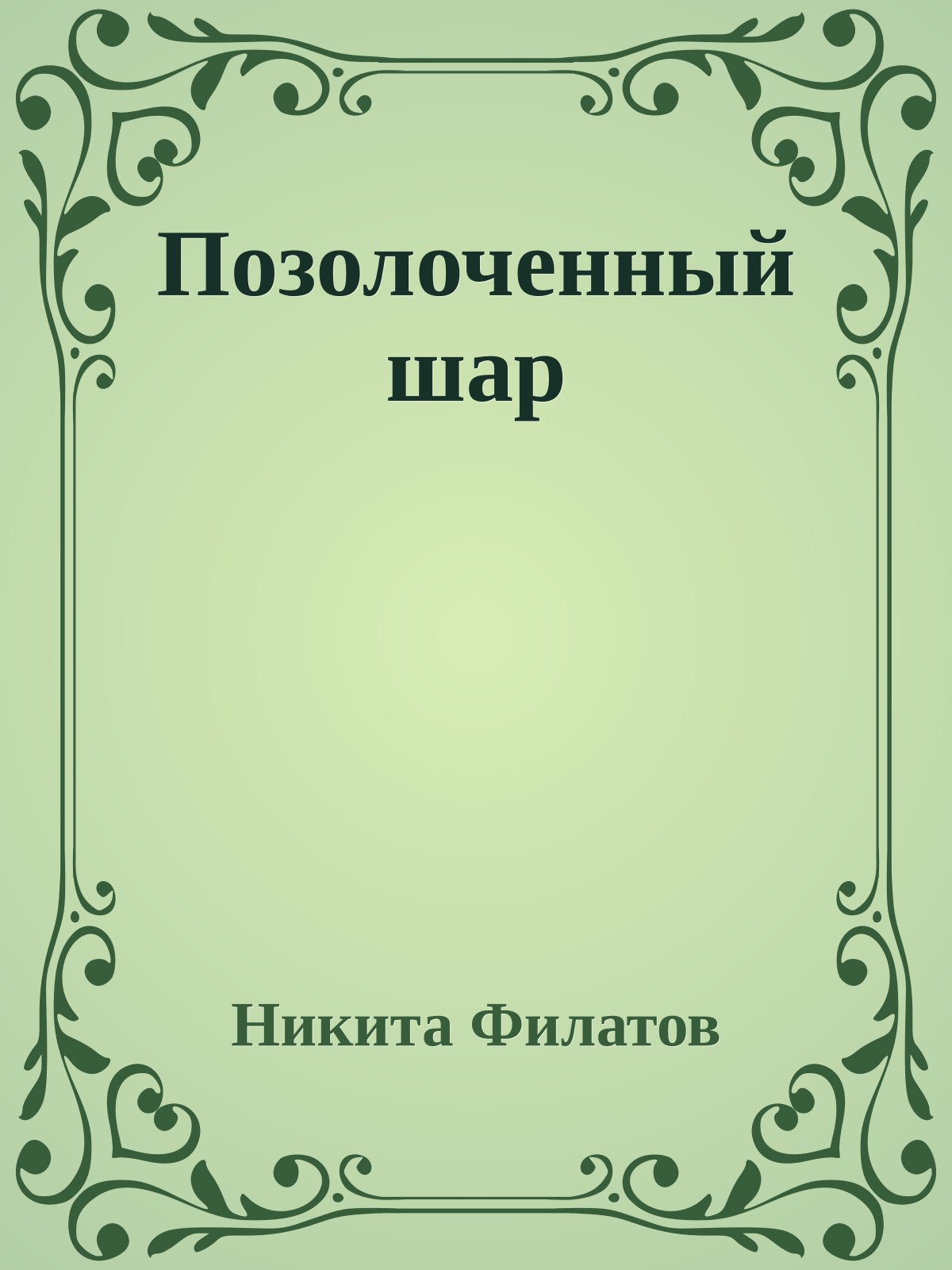 Позолоченный шар