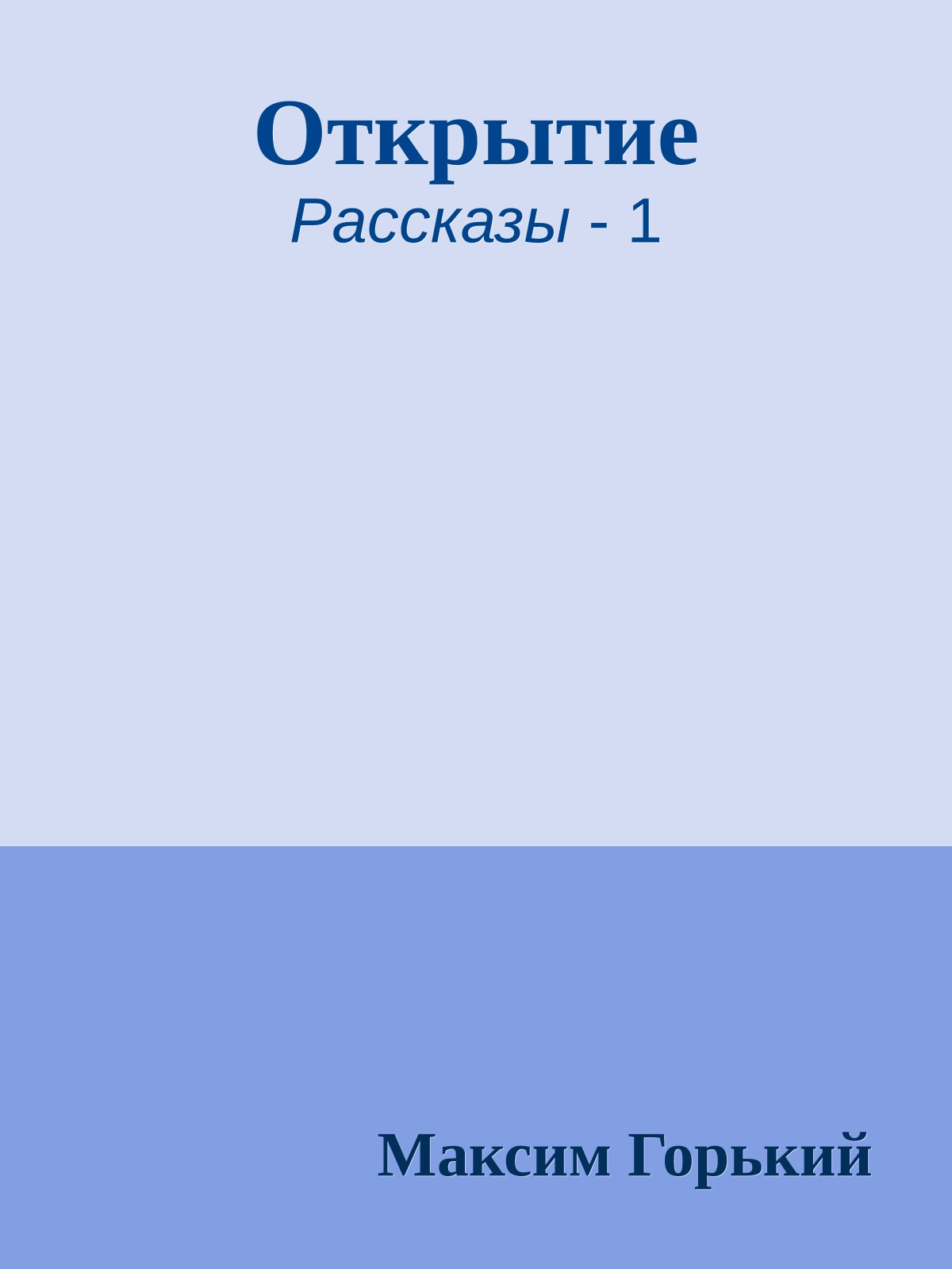 Открытие