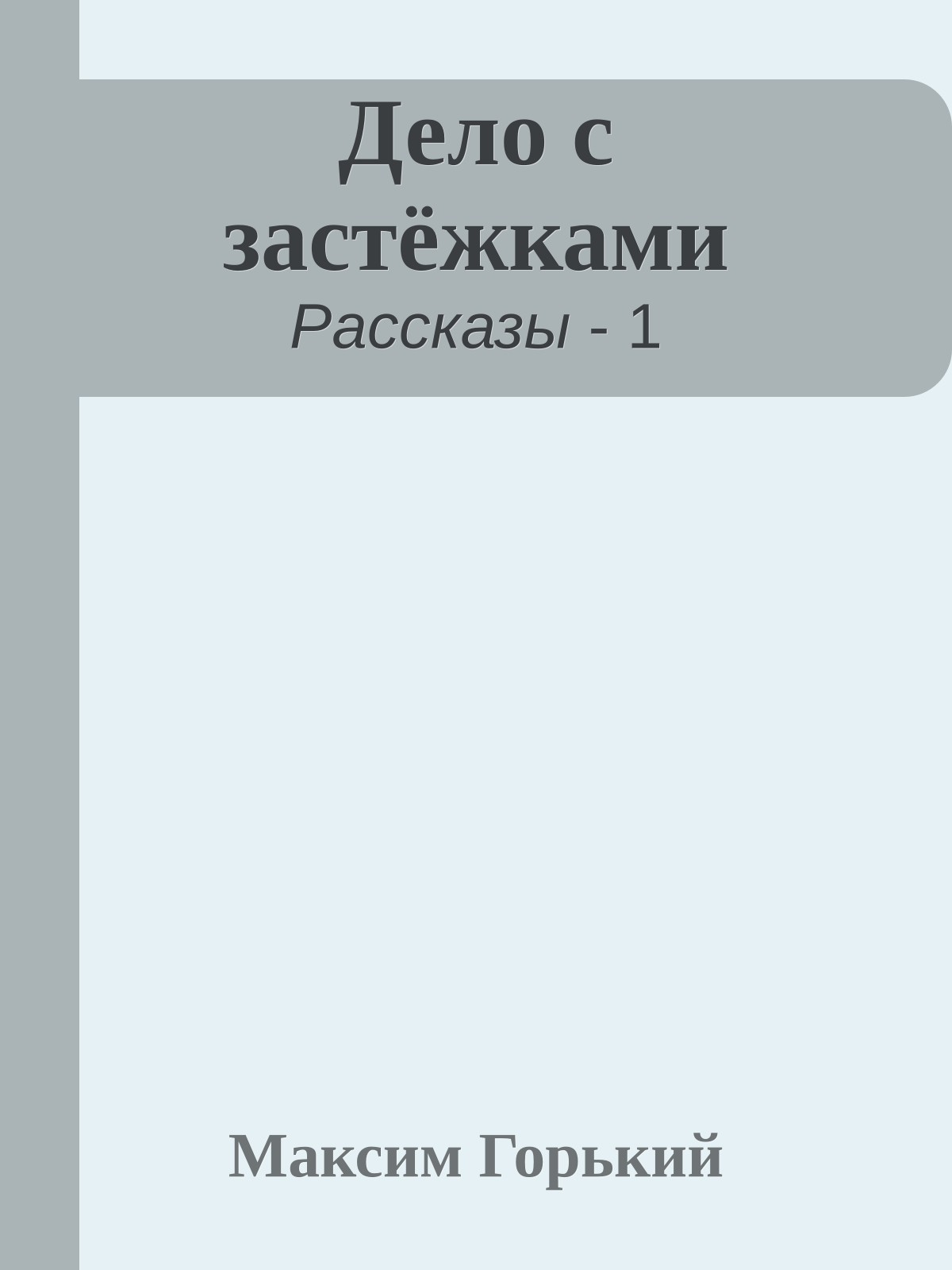 Дело с застёжками