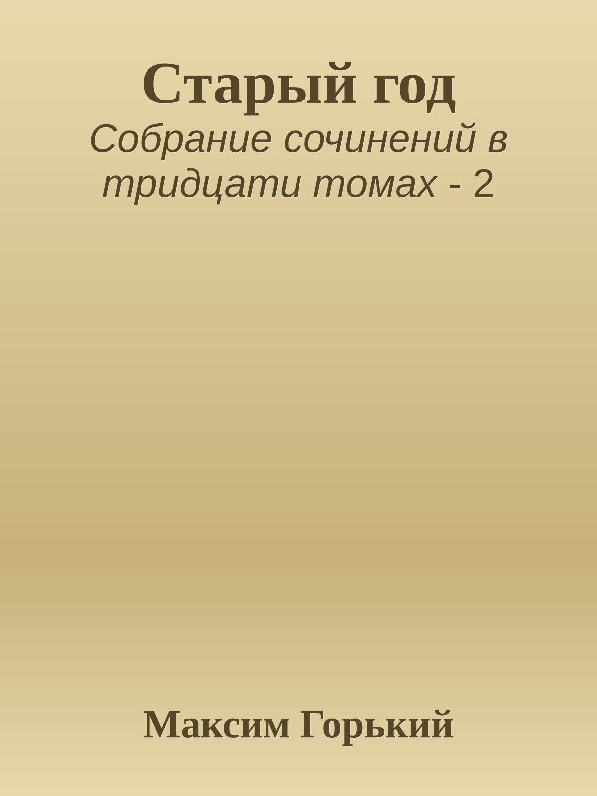 Старый год