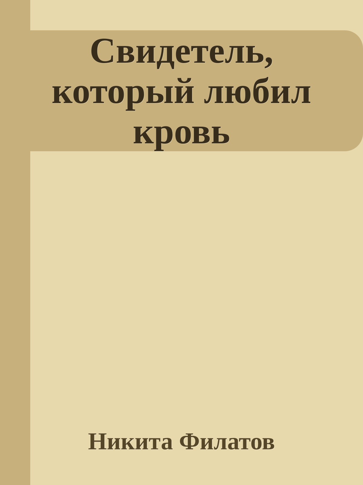 Свидетель, который любил кровь
