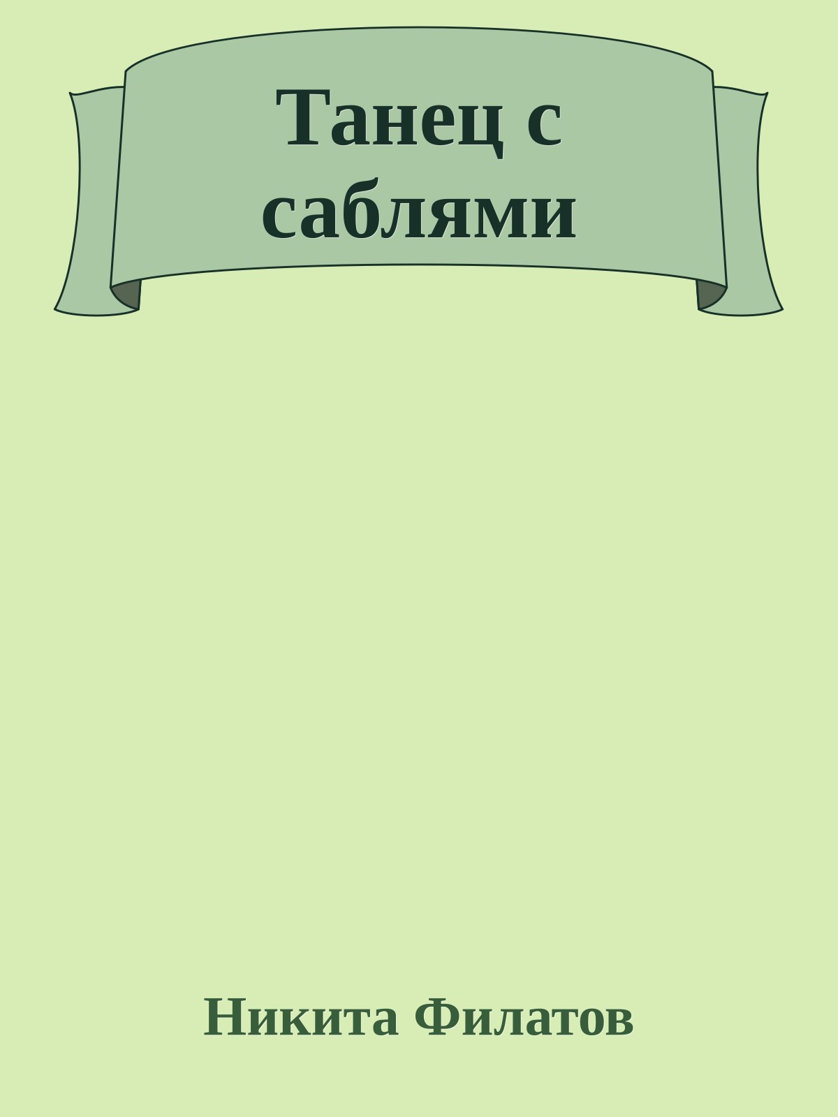 Танец с саблями