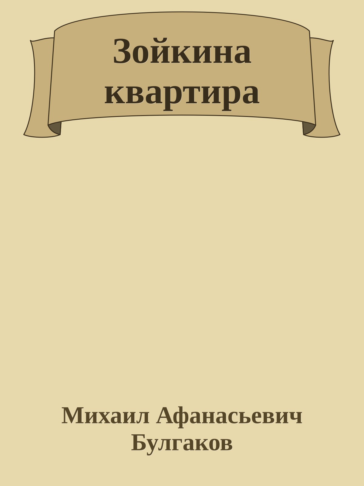 Зойкина квартира