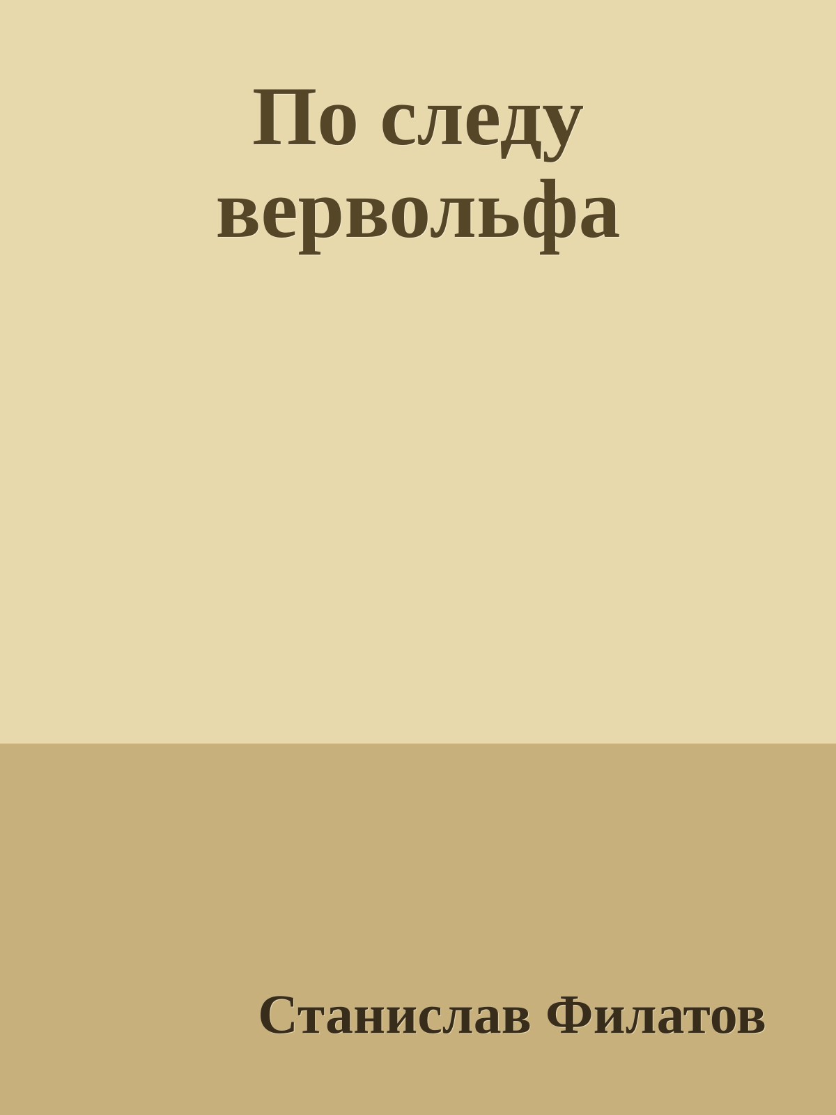 По следу вервольфа