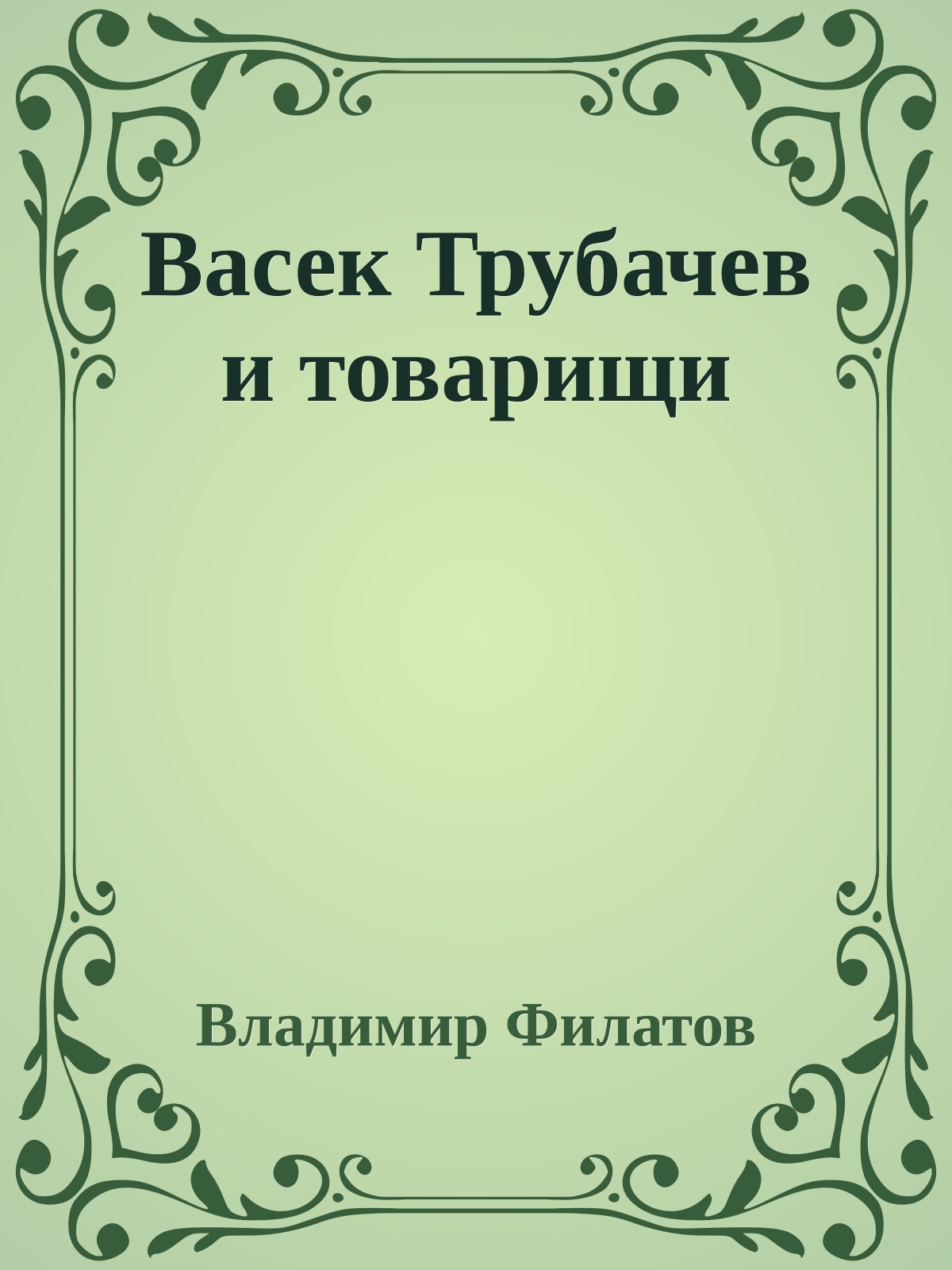 Васек Трубачев и товарищи