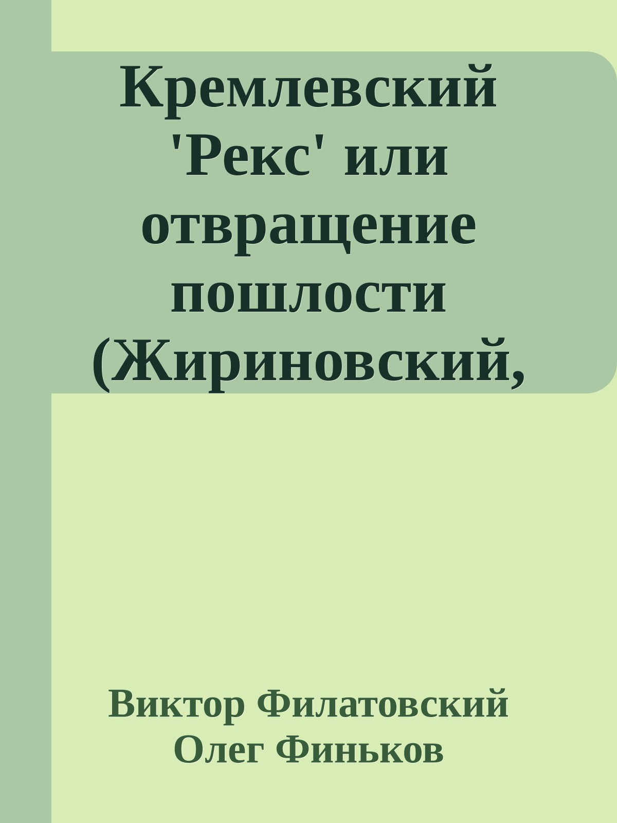 Кремлевский 'Рекс' или отвращение пошлости (Жириновский, как он есть)