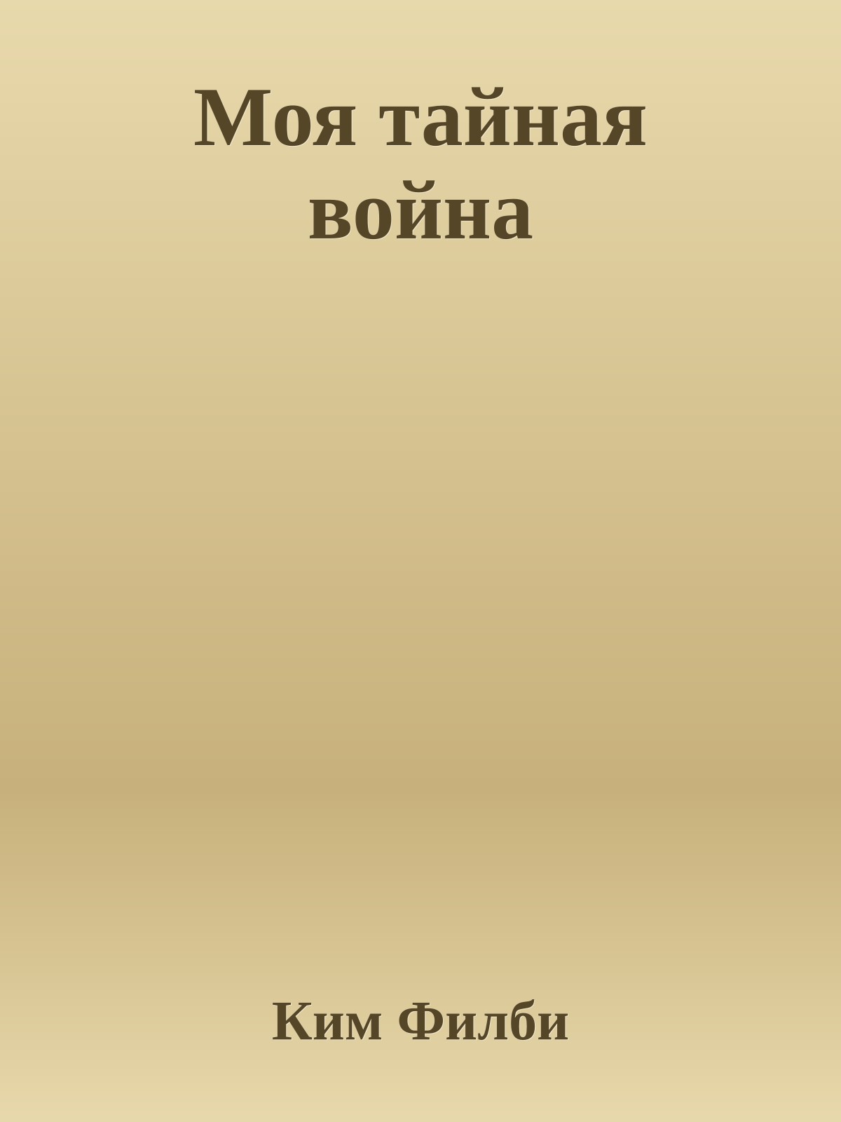 Моя тайная война