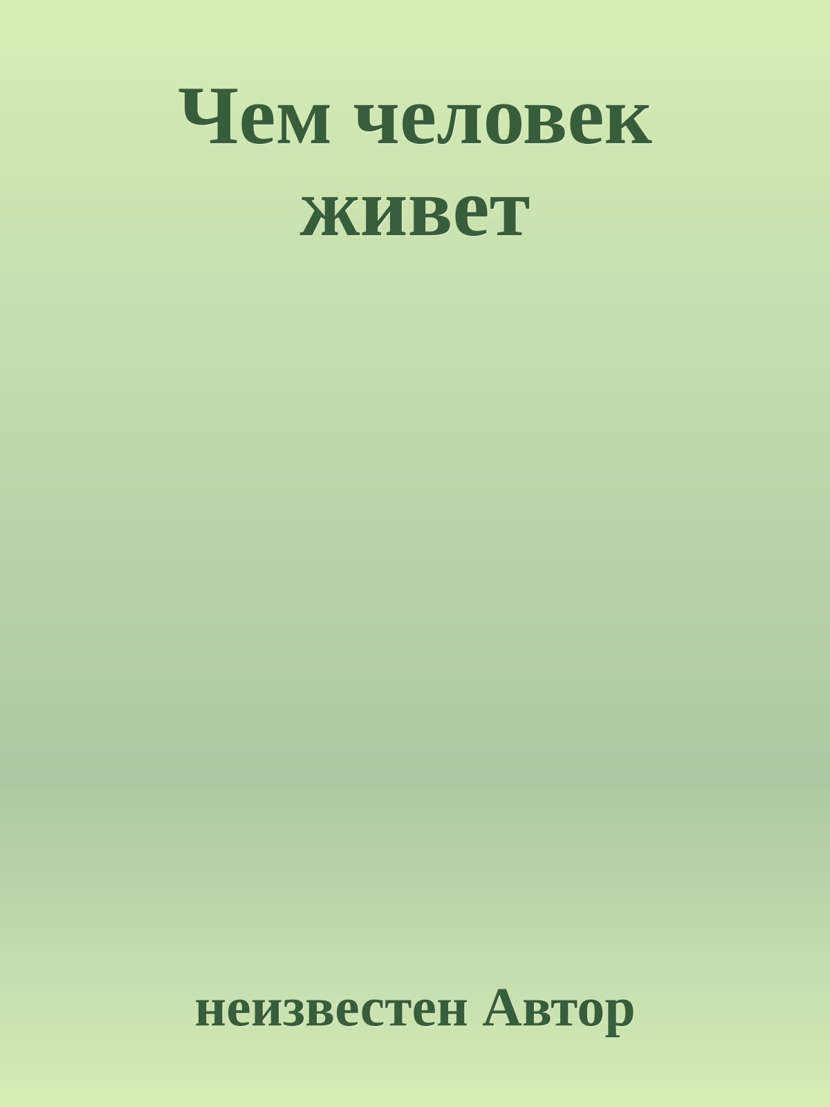 Чем человек живет