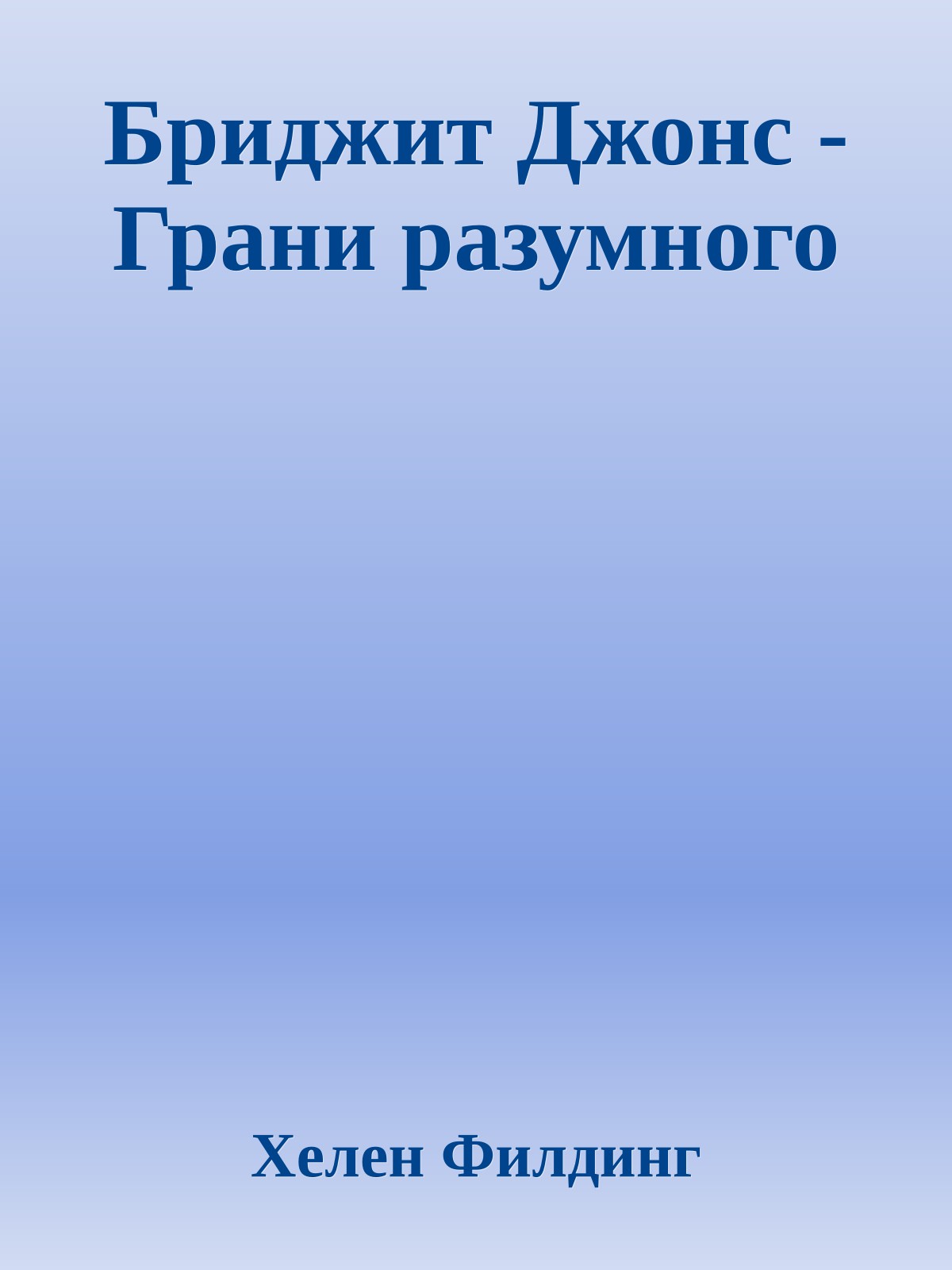 Бриджит Джонс - Грани разумного