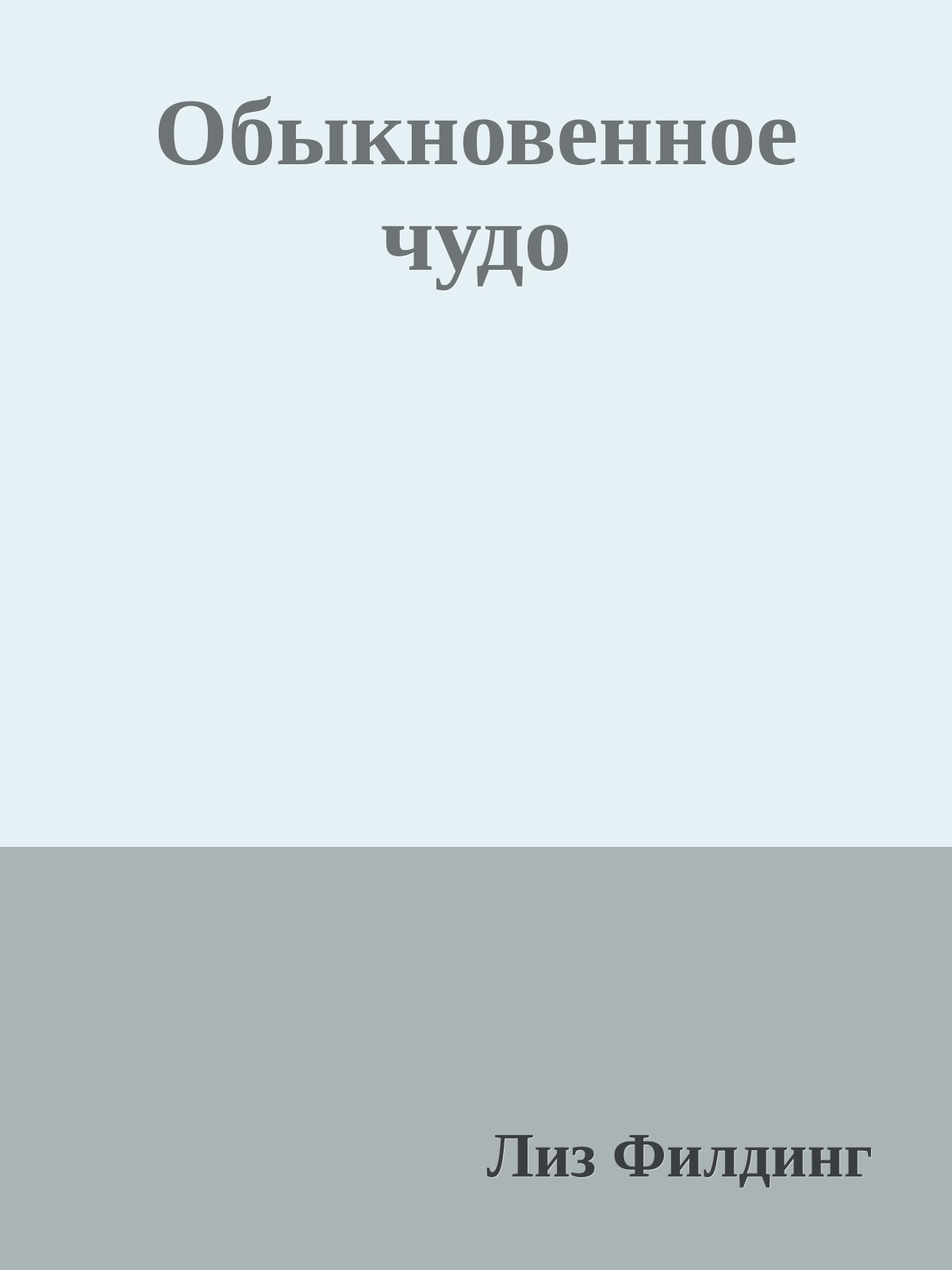 Обыкновенное чудо