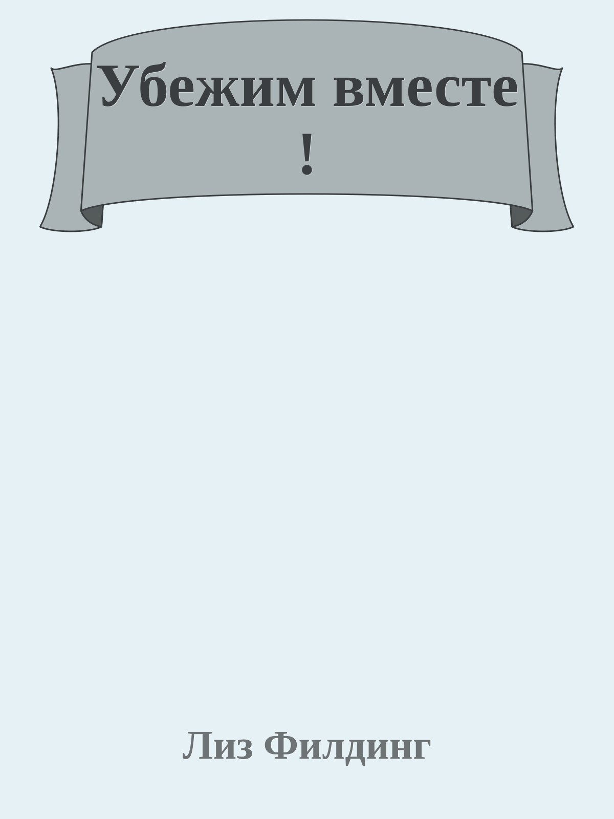 Убежим вместе !