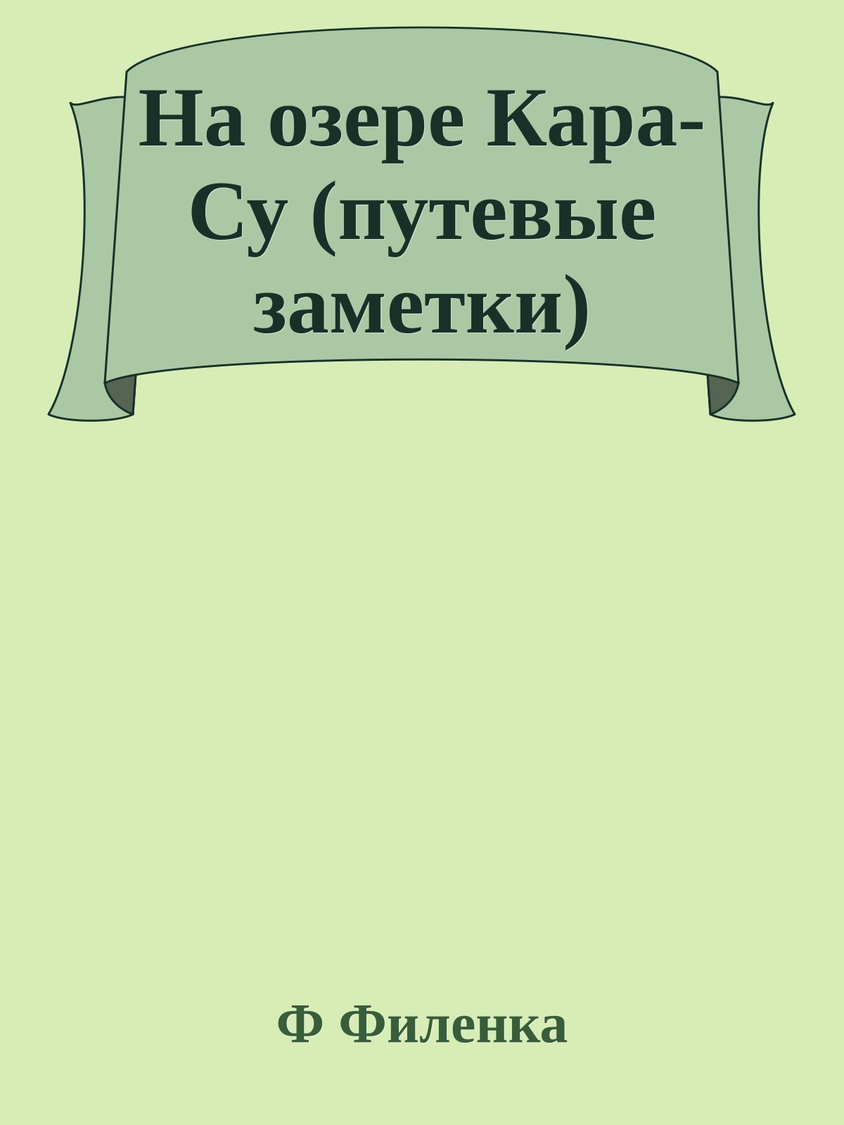 На озере Кара-Су (путевые заметки)