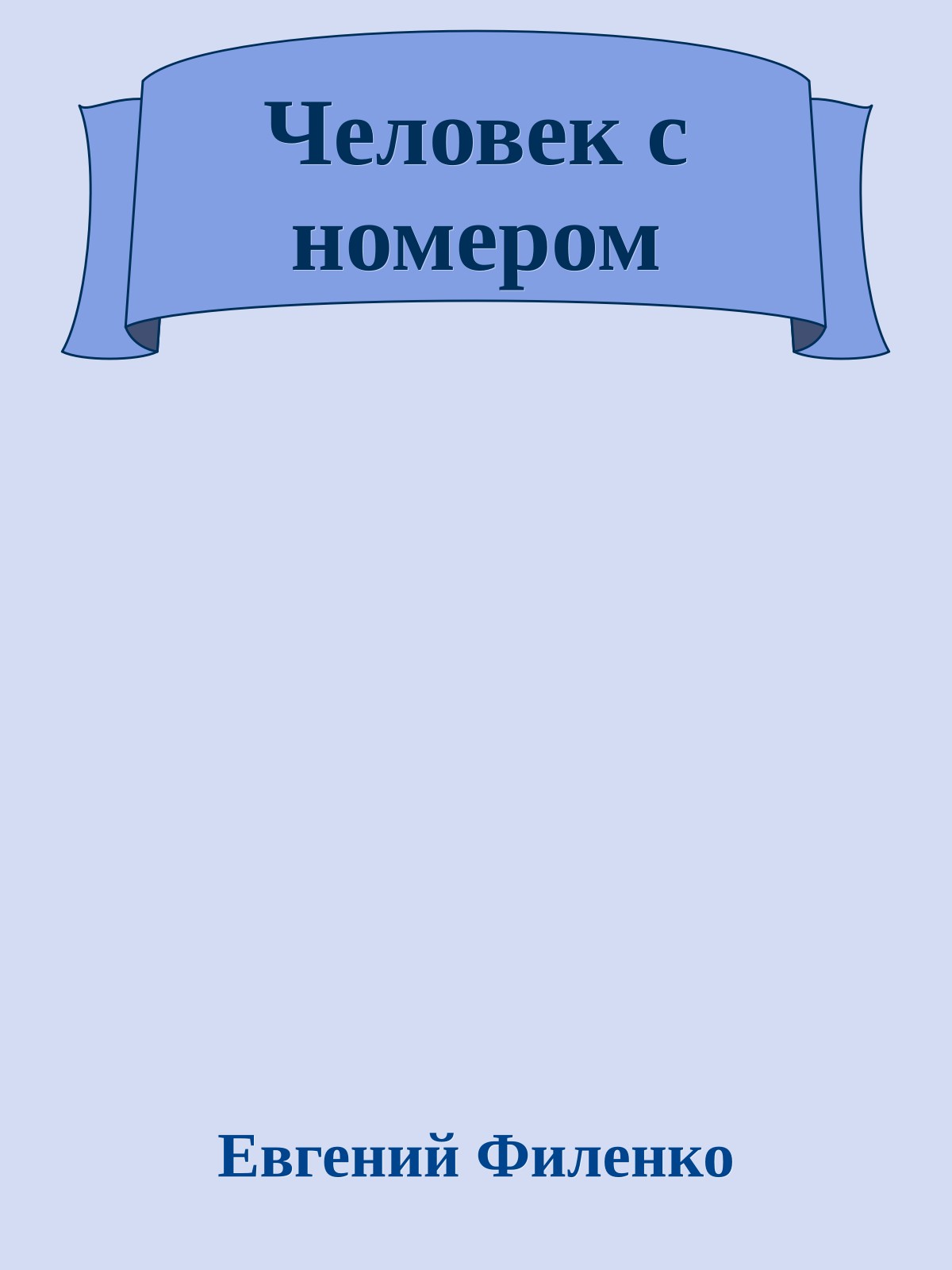 Человек с номером