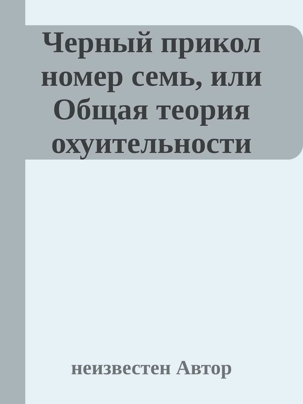 Чеpный пpикол номеp семь, или Общая теоpия охуительности