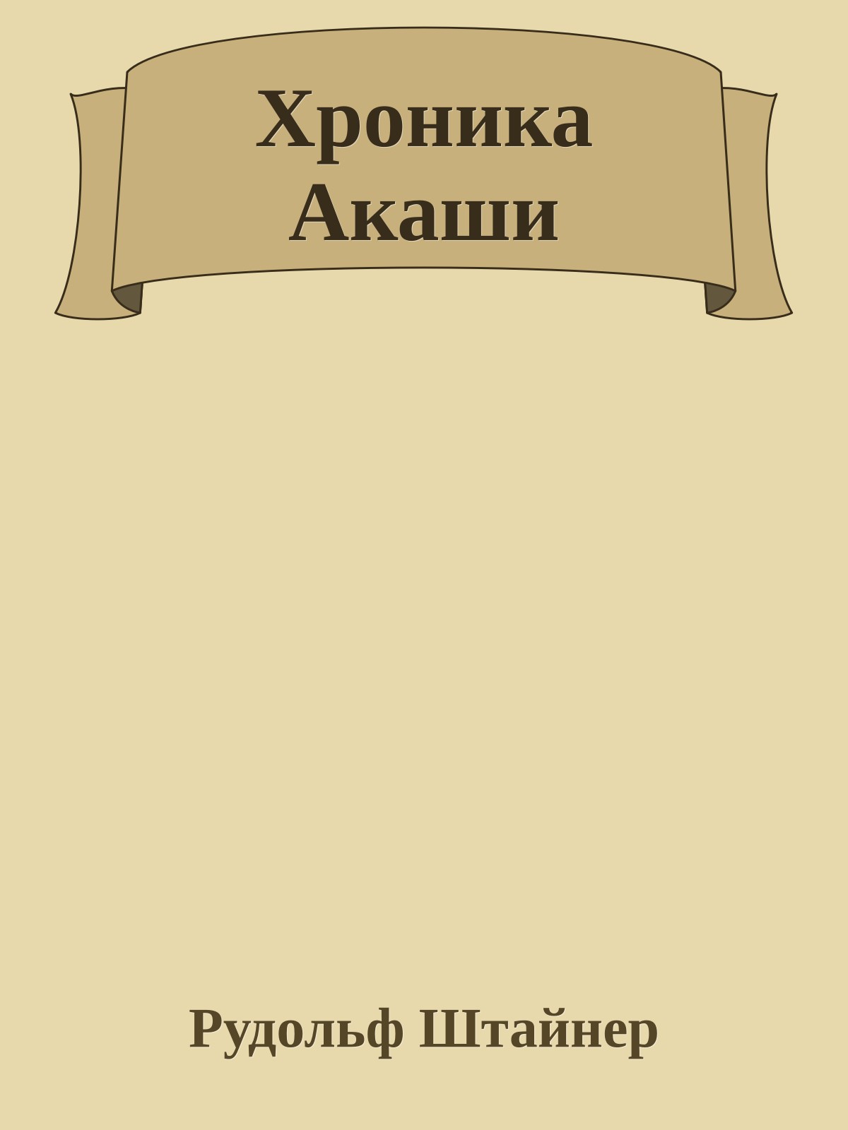 Хроника Акаши
