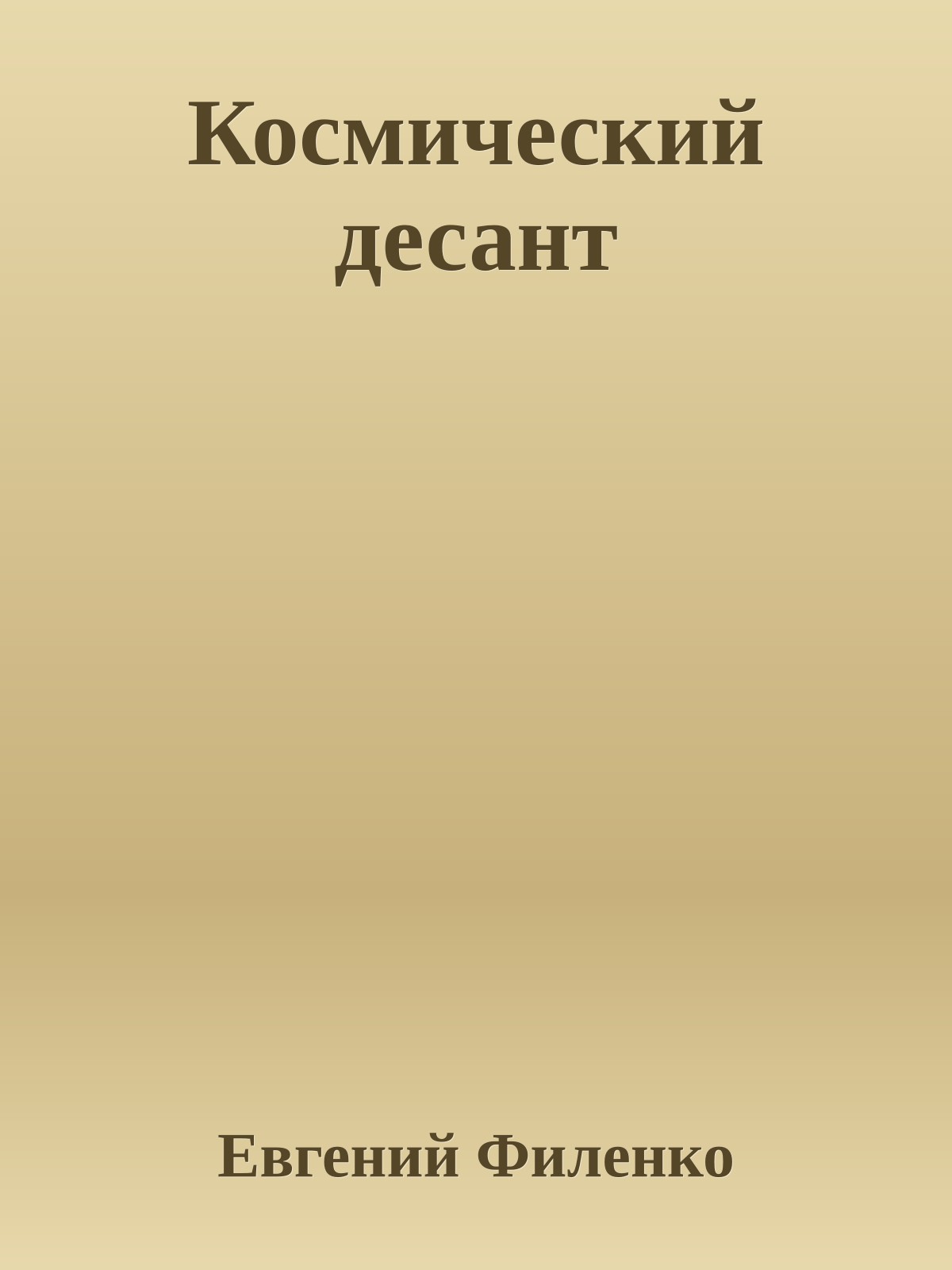 Космический десант