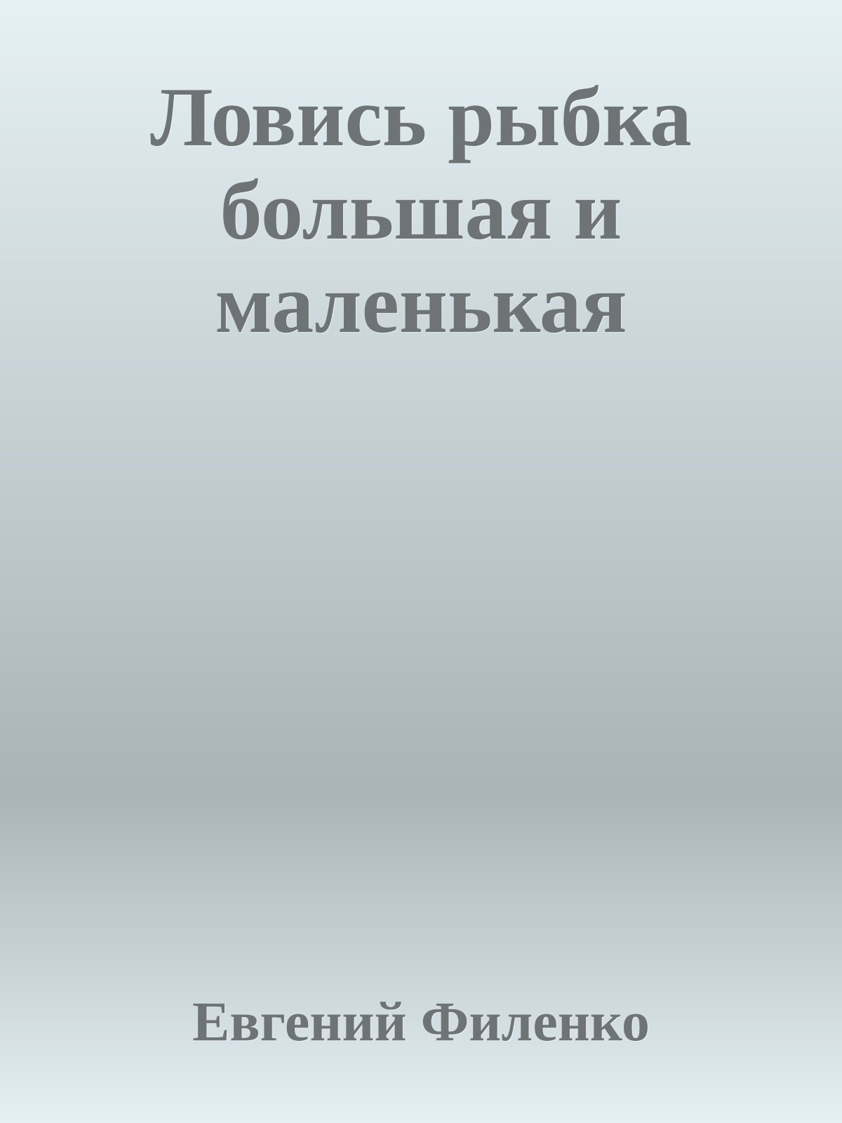 Ловись рыбка большая и маленькая