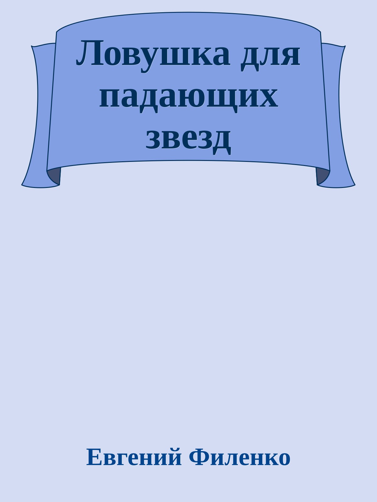 Ловушка для падающих звезд