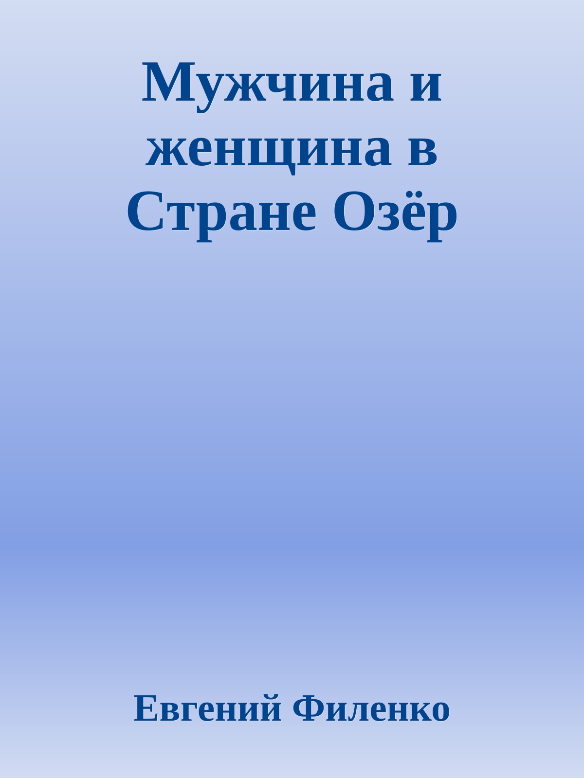 Мужчина и женщина в Стране Озёр