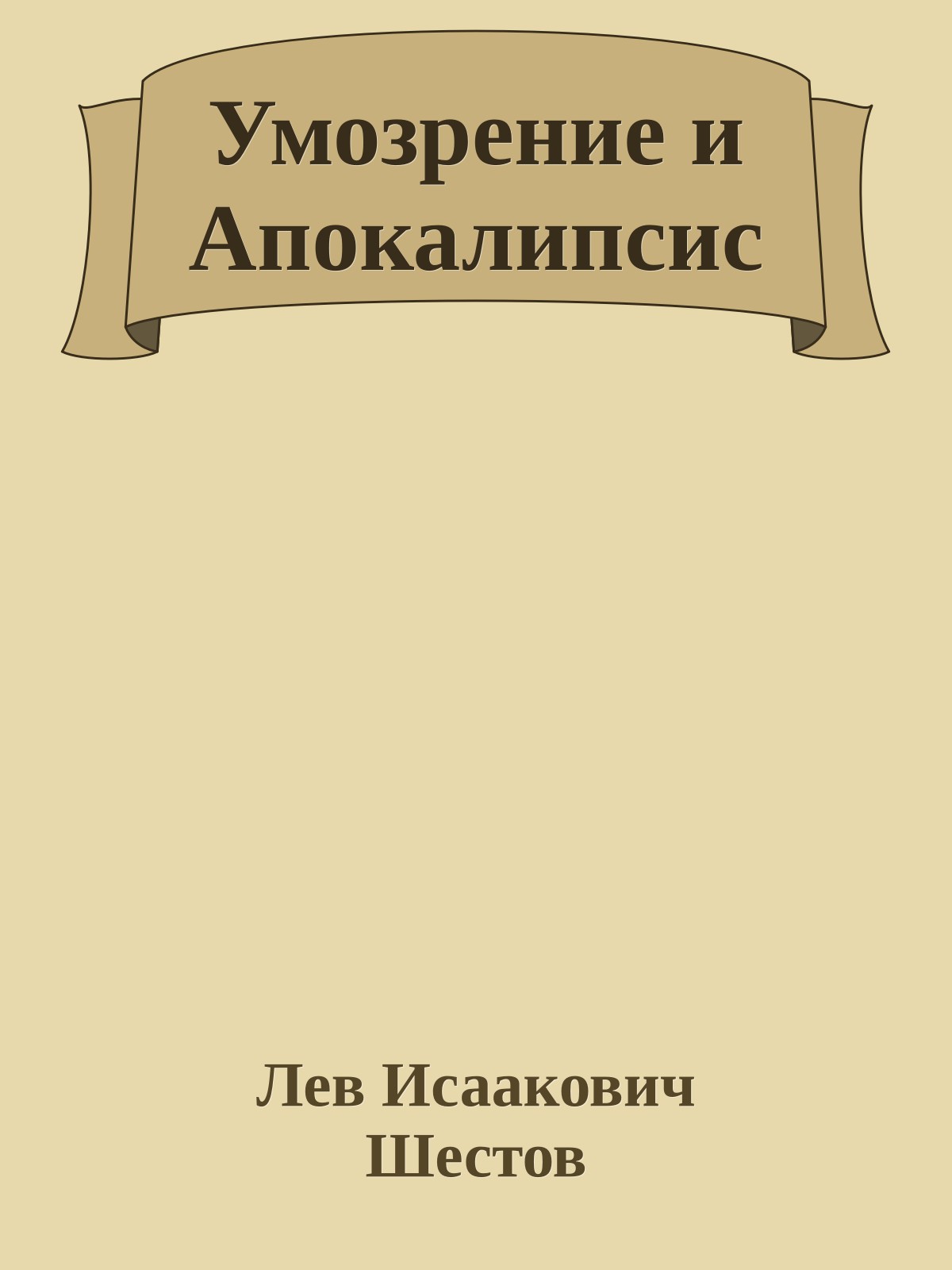 Умозрение и Апокалипсис