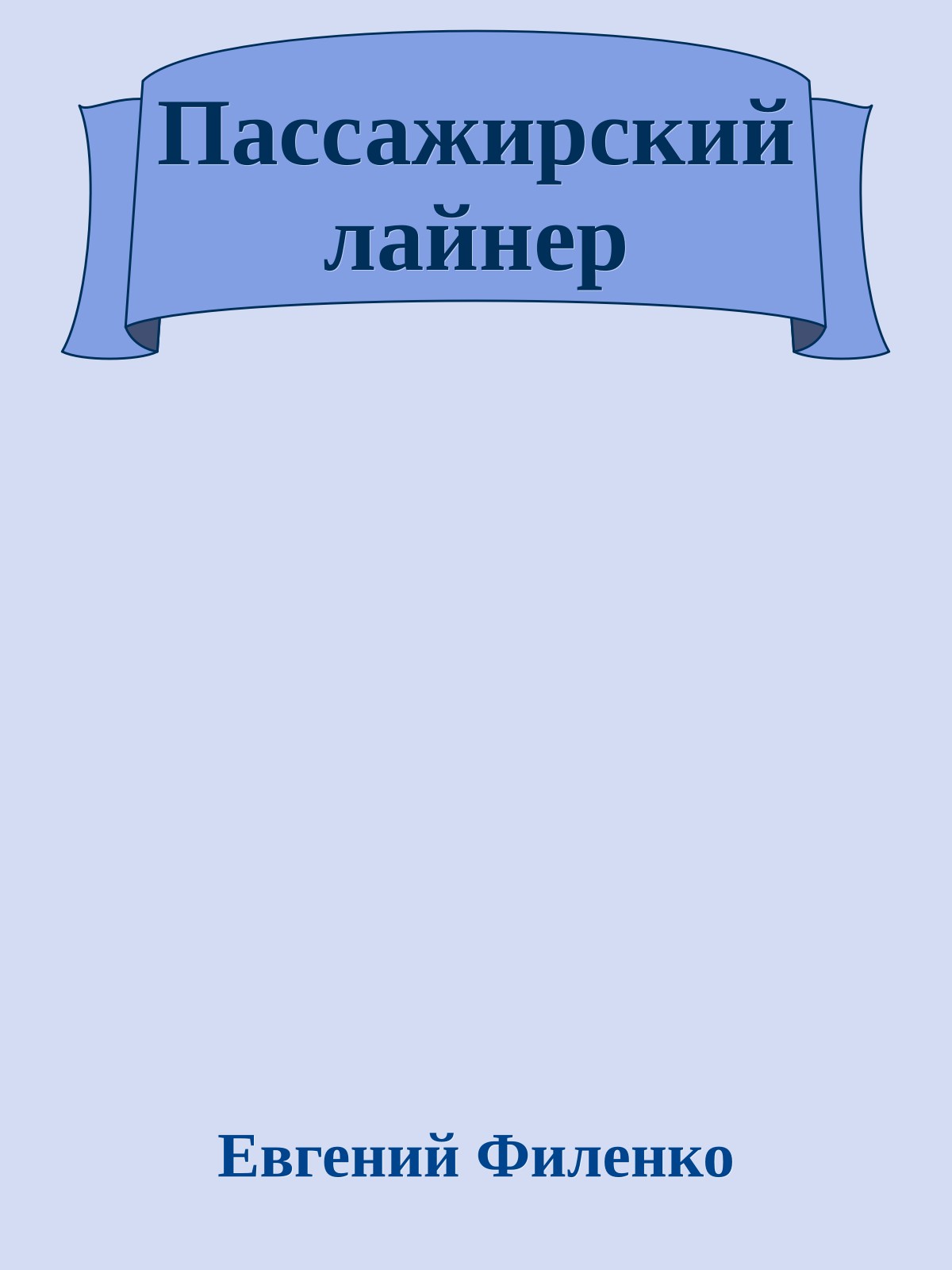 Пассажирский лайнер