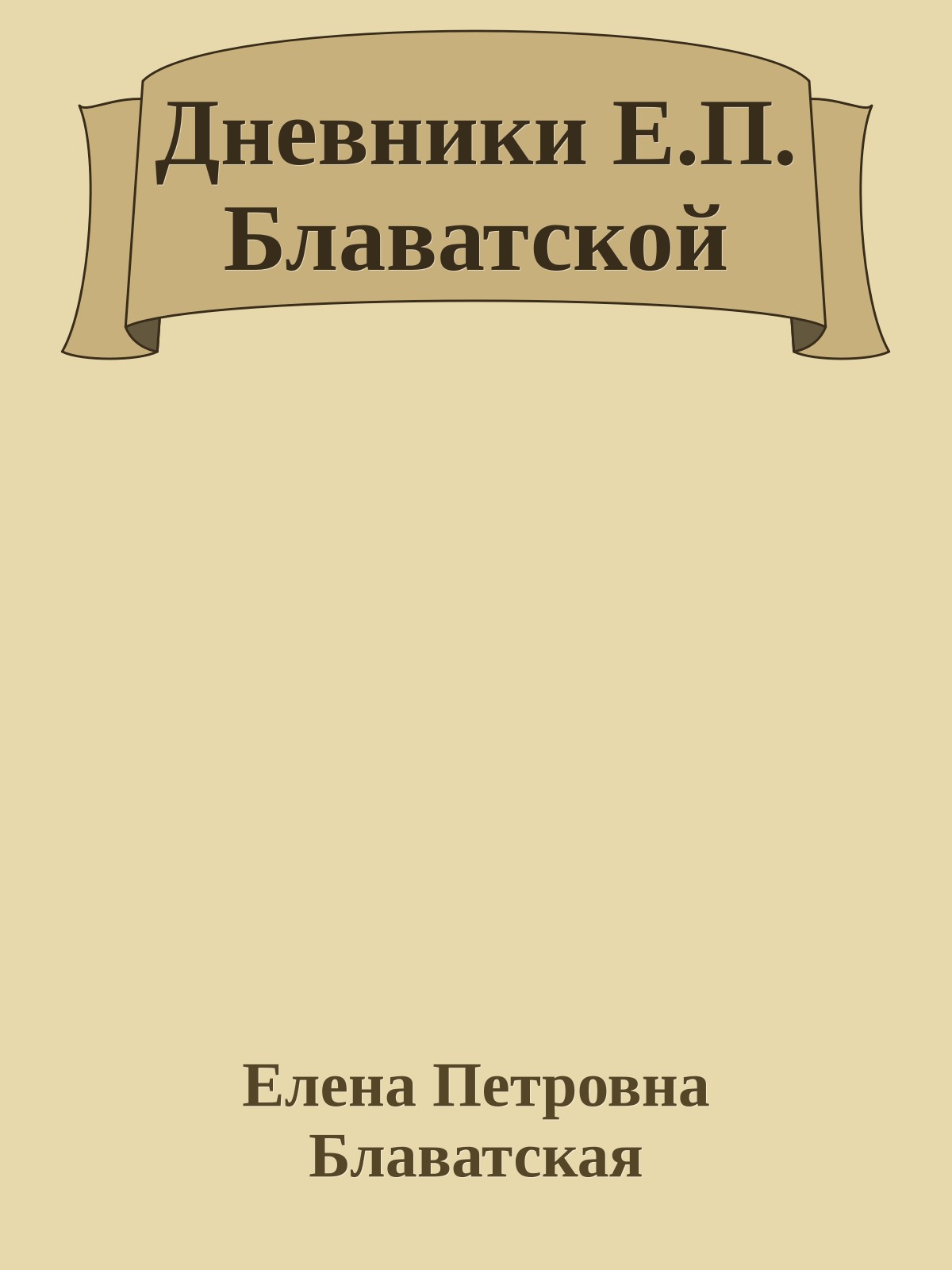Дневники Е.П. Блаватской