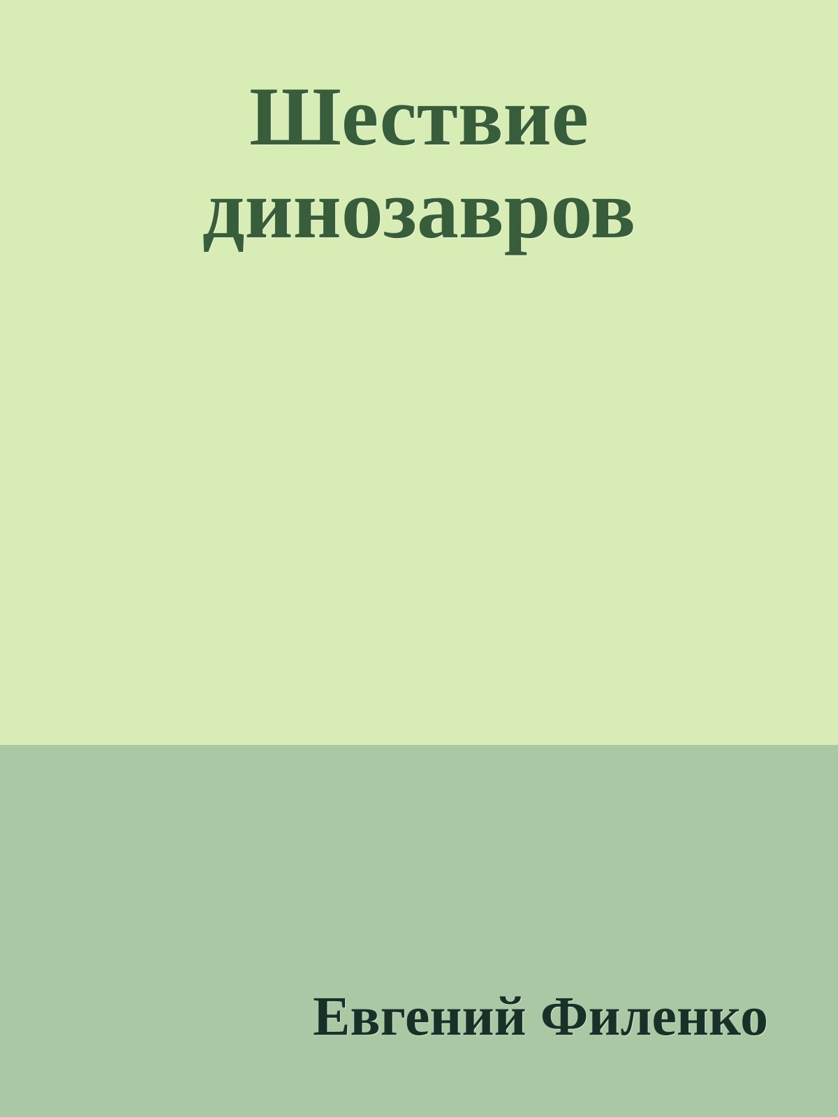 Шествие динозавров
